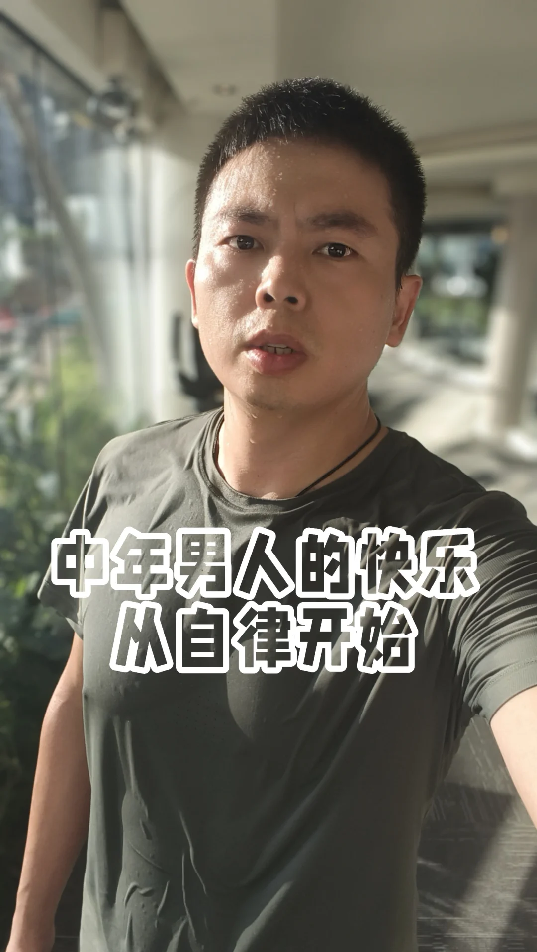 中年男人的快乐从自律开始