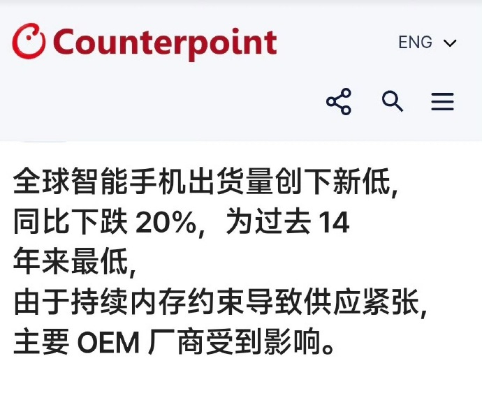#全球手机销量暴跌# 全球智能手机出货量迎来大幅下滑，这不是短期的消费低潮，而是多重底层矛盾集中爆发的信号。一方面，手机早已进入存量饱和阶段，性能普遍过剩，芯片、屏幕、系统成熟稳定，普通用户一台手机用上三四年成为常态，缺少颠覆性体验，很难再刺激主动换机；另一方面，AI 算力浪潮带来资源 ​