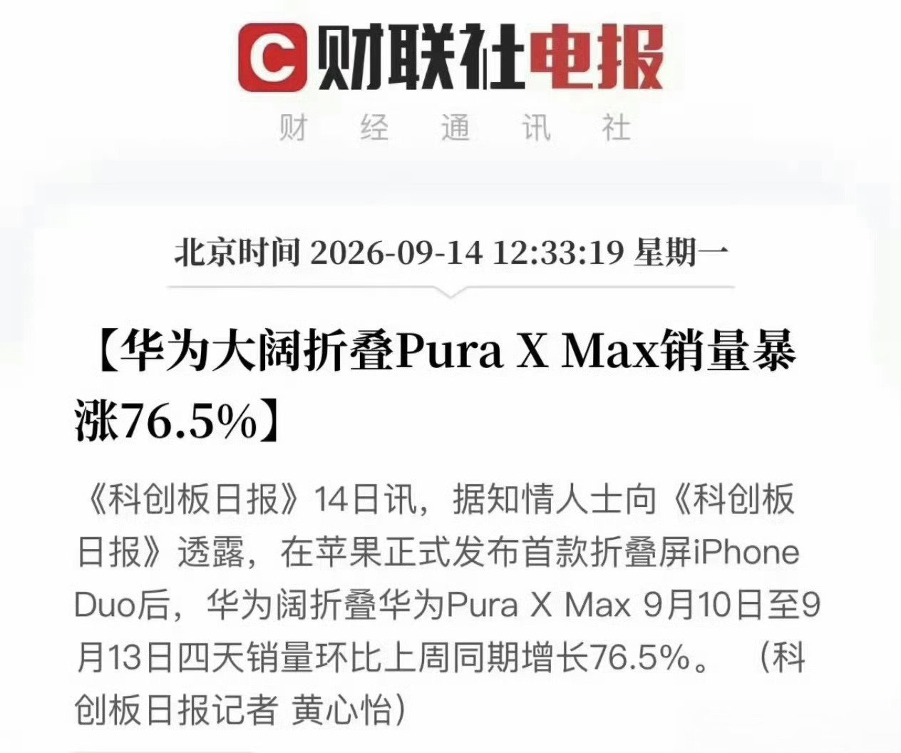 在三星、苹果等友商同类阔折叠接连发布的背景下，已经上市近半年的华为Pura X Max，竟然再次爆发销售新高潮。
最近四天销售比上周同期增长多达76%。不比不知道，比过之后才发现，友商又成了华为的神助攻！ ​