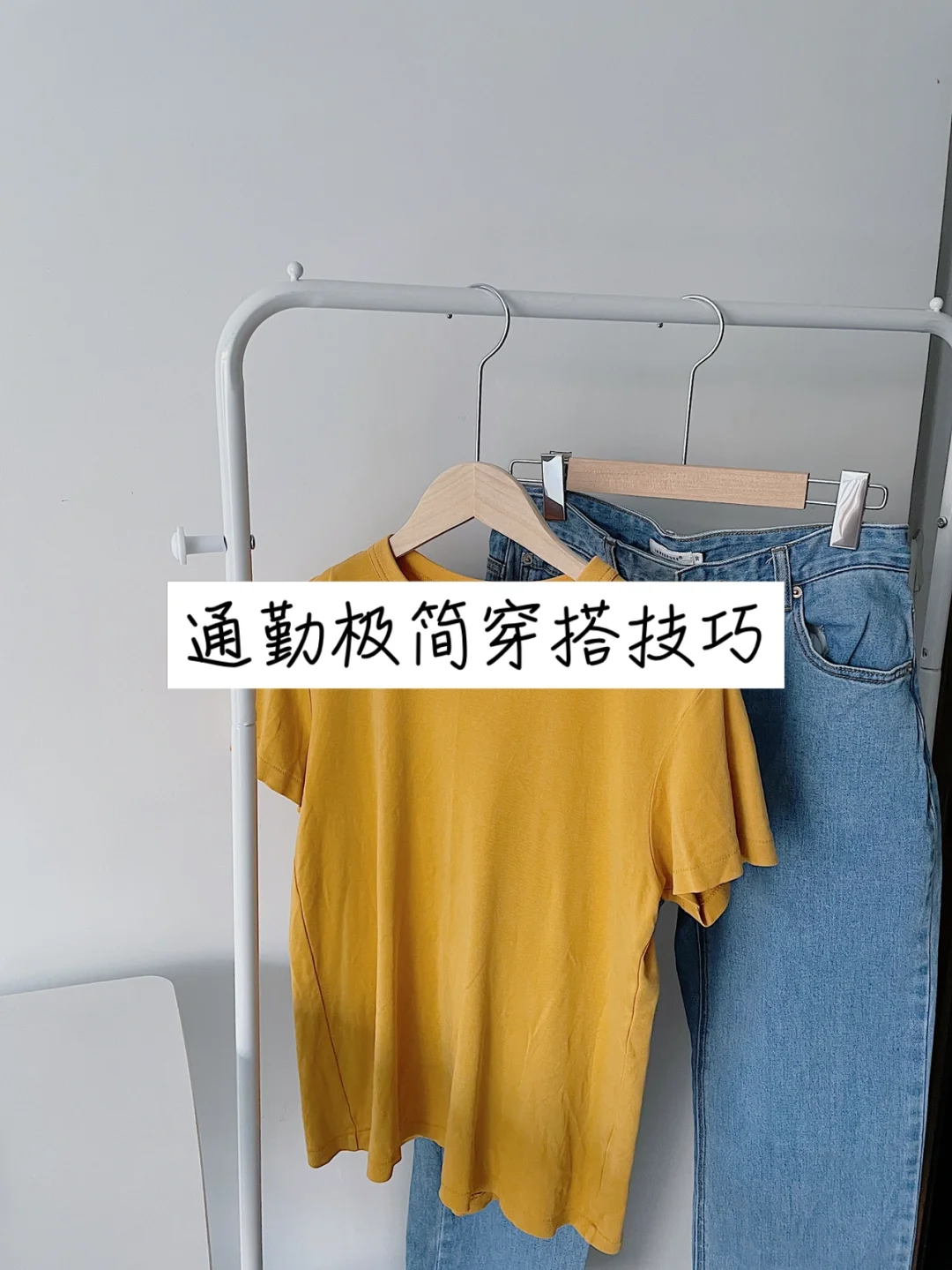 极简｜显瘦穿搭技巧