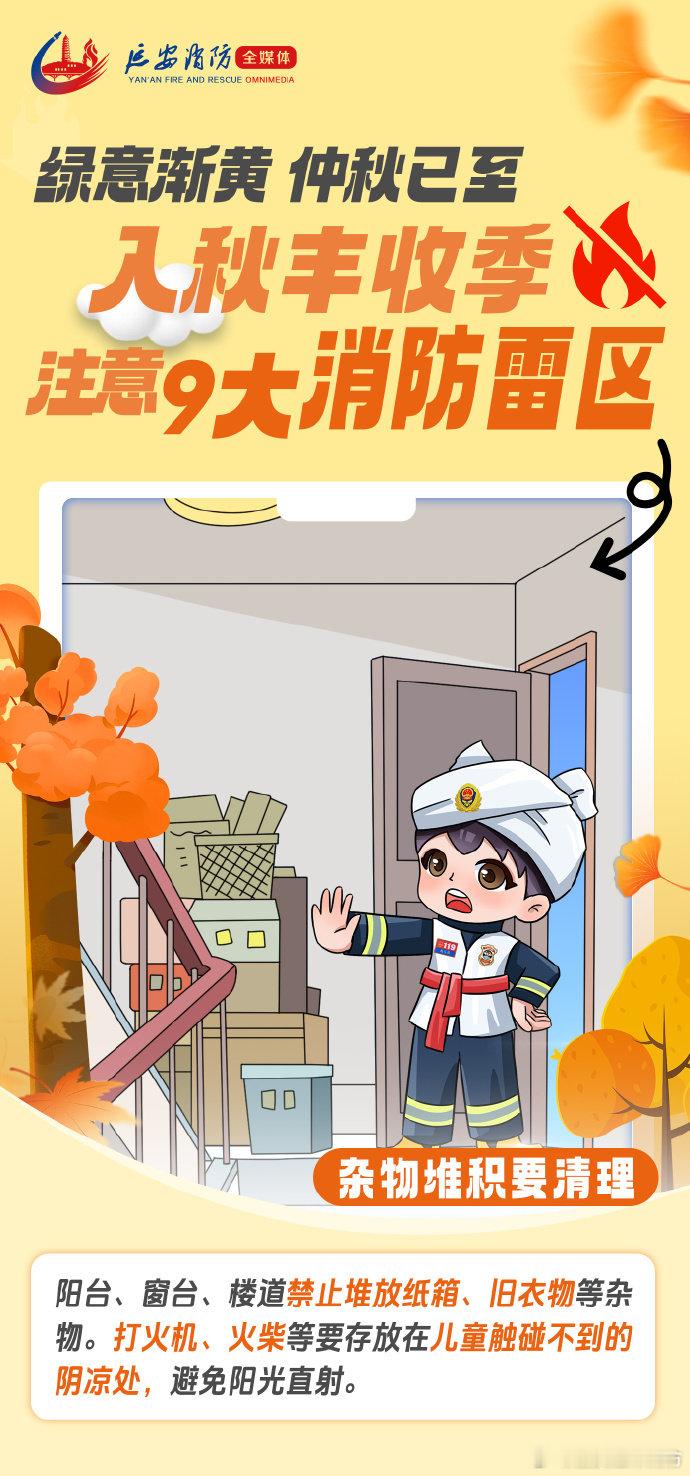 【#入秋丰收季绷紧防火弦##】秋收时节柴草秸秆远离火源，农机作业做好防火检查；居家及时排查取暖设备、燃气隐患，楼道阳台不堆杂物。如遇火情，请第一时间拨打119报警。 ​