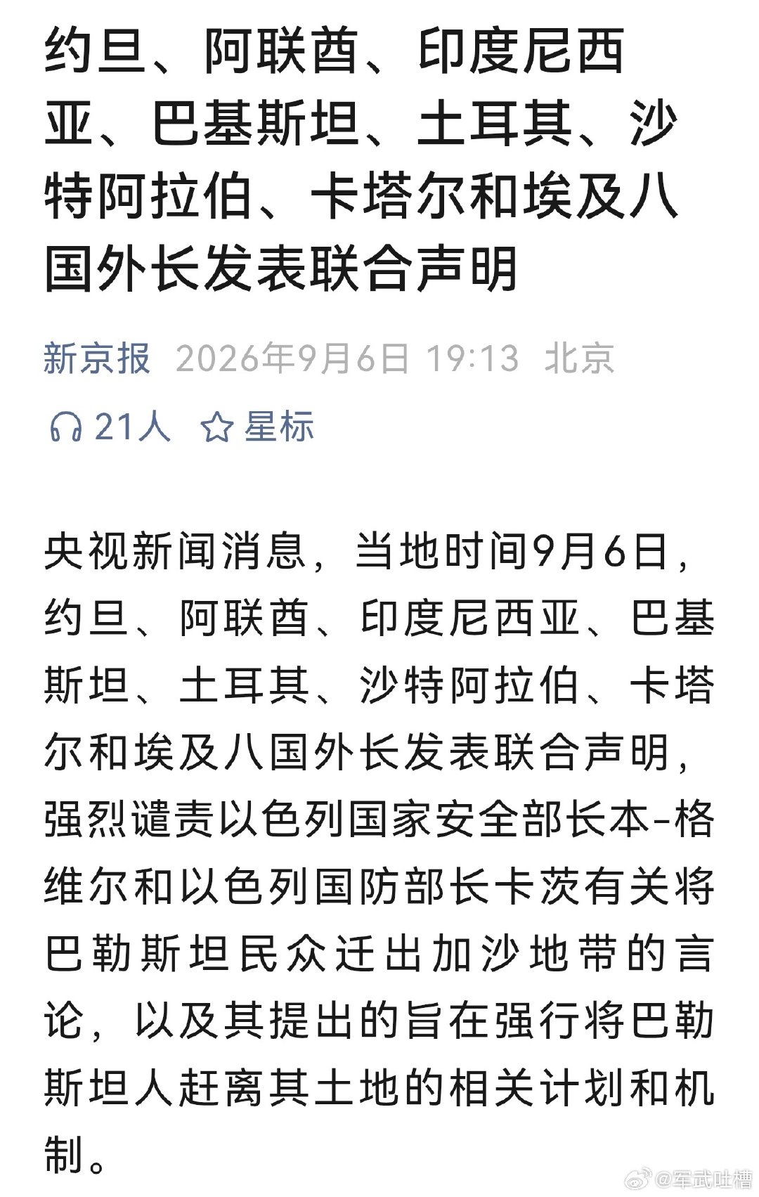 笑死了，伊斯兰国家又联合谴责以色列
如果谴责有用的话，伊朗就不用导弹无人机，直接把美国以色列骂死了 ​