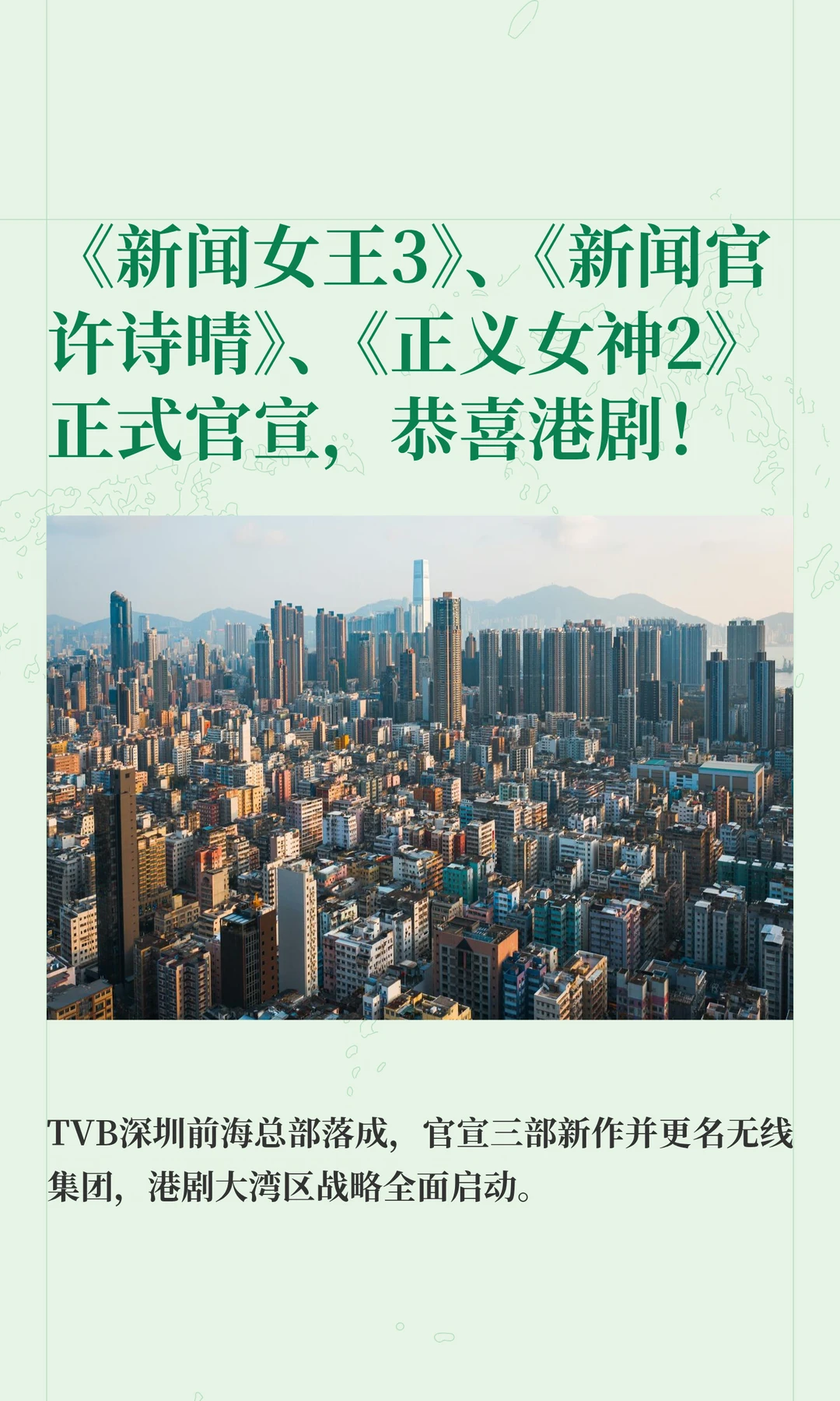 《新闻女王3》、《新闻官许诗晴》、《正义女神2》正式官宣，恭喜港剧！
