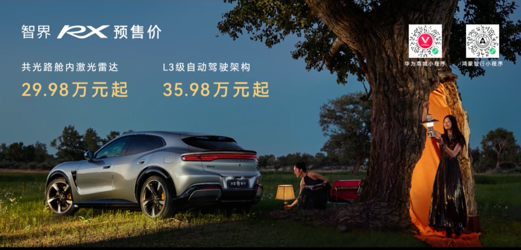 智界RX也公布预售价：29.98万起和 35.98万起
为驾驶而生的纯电轿跑SUV，但智驾水平拉满，如果你买了它你是愿意自己开还是多用智驾？