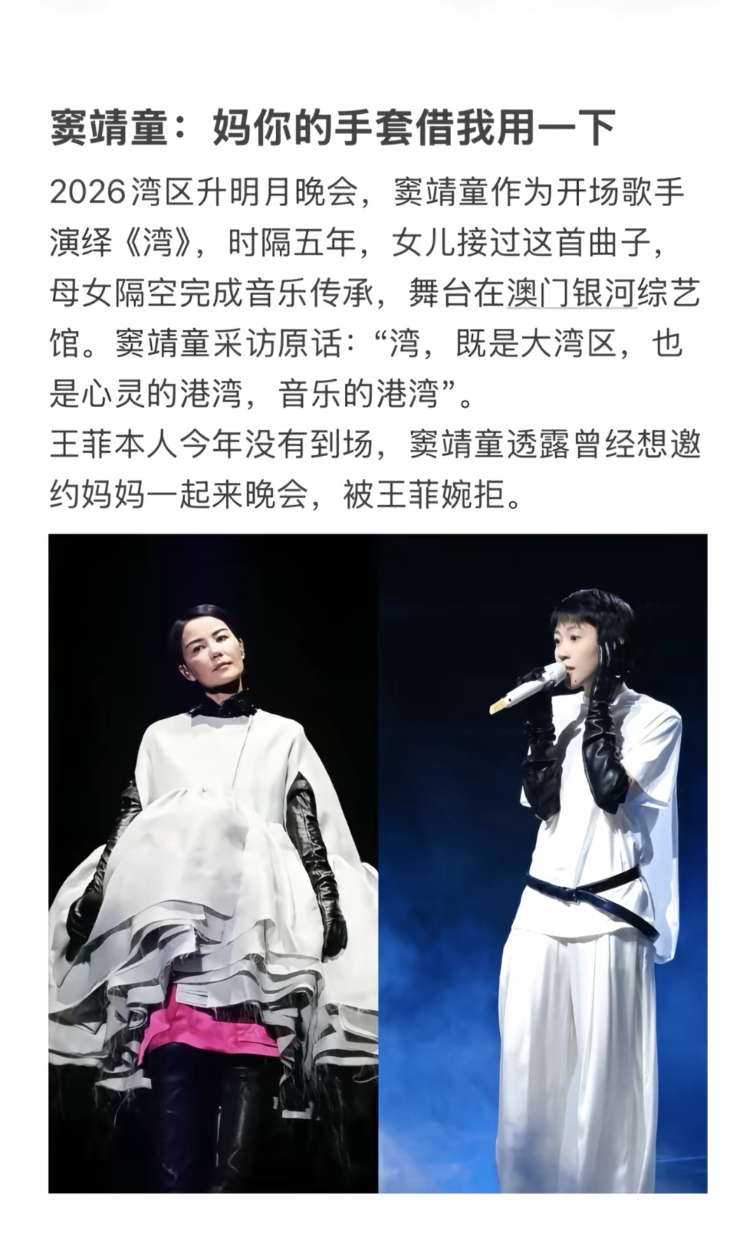 2026湾区升明月晚会，窦靖童作为开场歌手演唱《湾》。
时隔五年，女儿接下这首曲子，没有同台，却完成一场很动人的音乐传承。
 
舞台之上最戳人的细节：窦靖童手上那副黑色长手套，是跟妈妈王菲借来的。
 
窦靖童采访原话：“湾，既是大湾区，也是心灵的港湾，音乐的港湾。”
 
其实窦靖童原本邀约王菲一起来