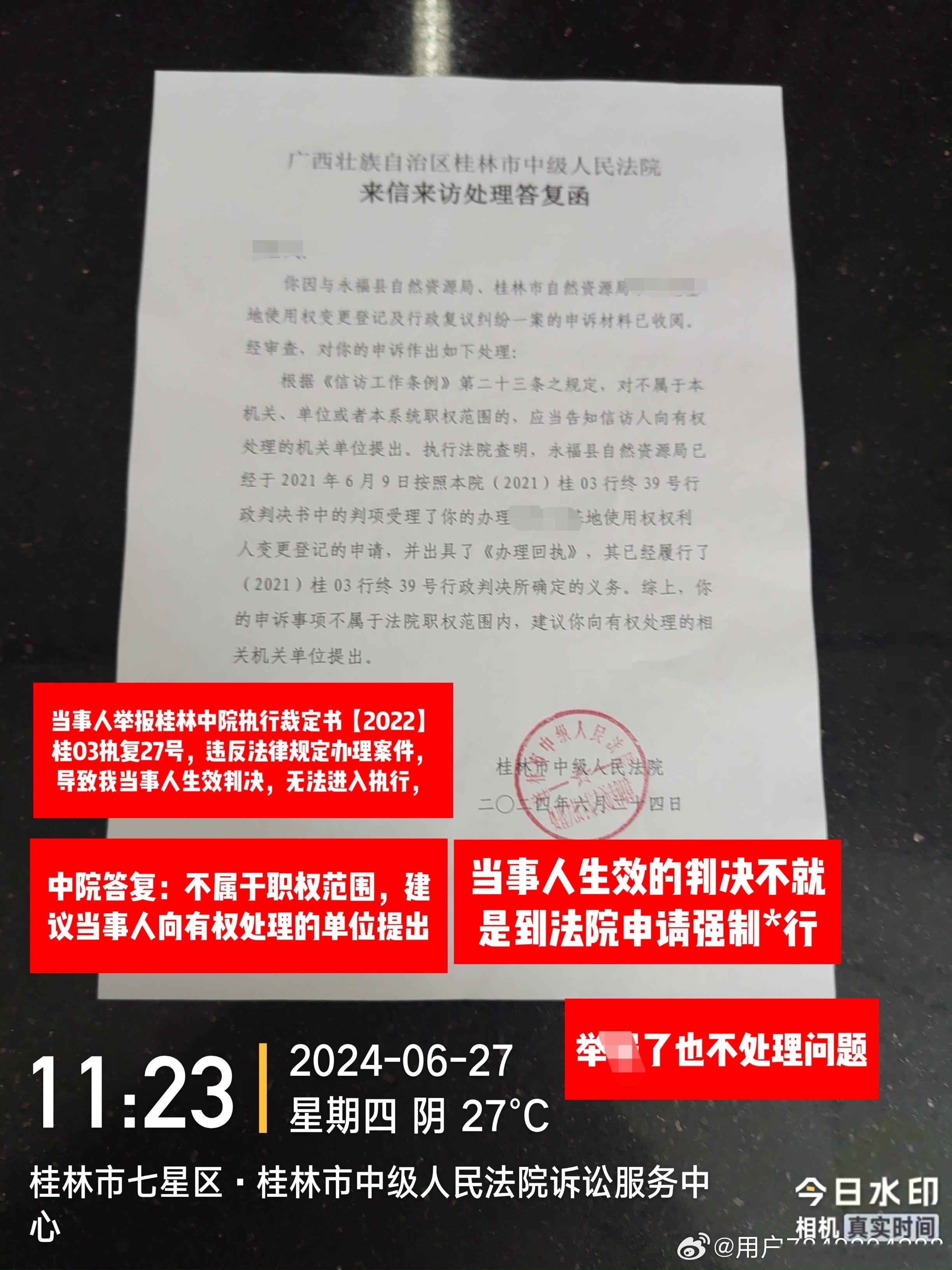 2026.9.2：当事人生效的判决至今无法进入*行
1：永福县自然资*局不履行判决书义务，名字至今没有变更过来，工作行为？
导致：时间，精力，维权成本浪费，工作行为？
2：申请强制*行：桂林永福*院：不予受理，违反法律规定办理案件，侵害我合法权益，工作行为？
3：检*院：监*部门，监督工作到位了吗？
 ​