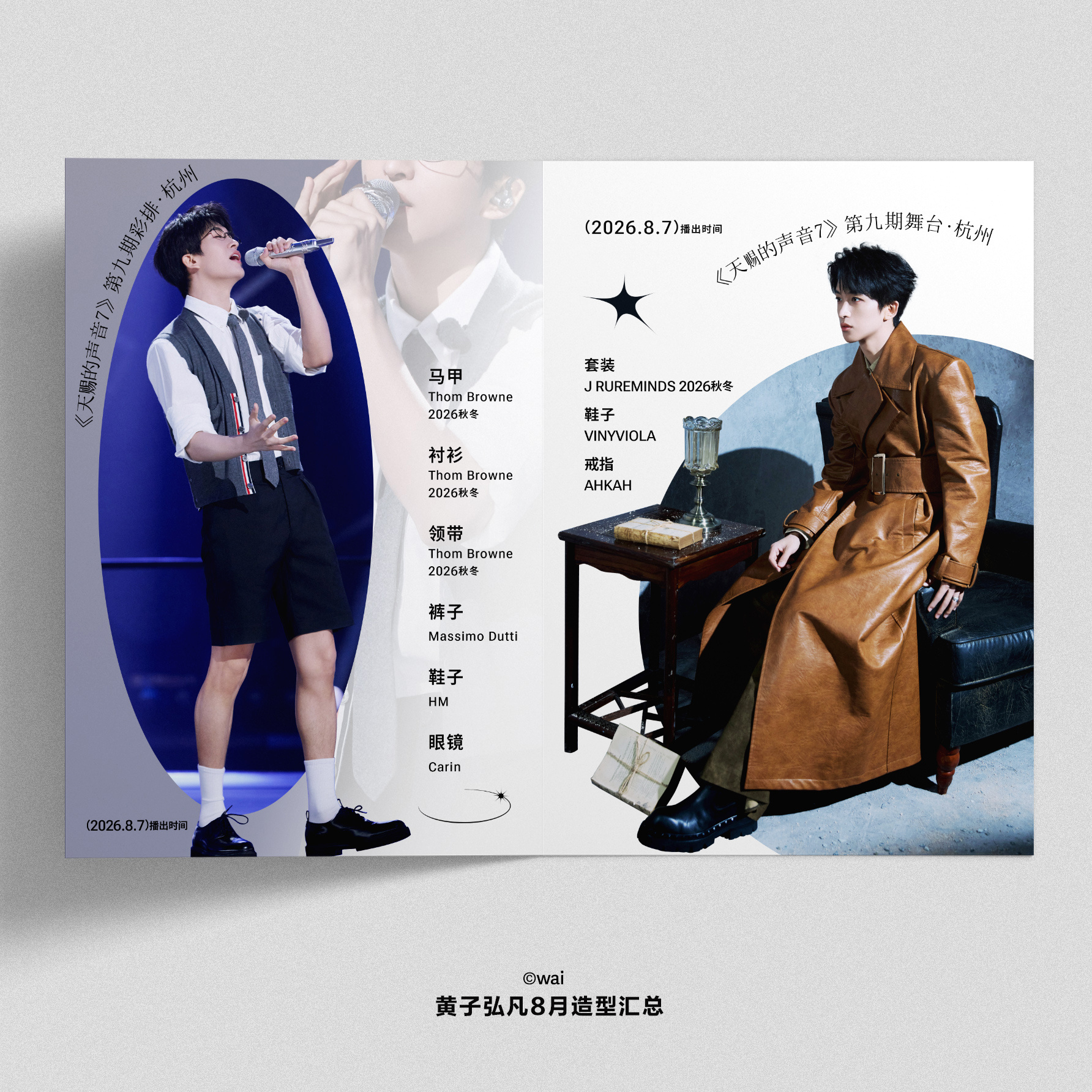 - 黄子弘凡八月造型汇总

🧩解锁30套造型

·#黄子弘凡新歌忘飞的鸽#
·#黄子弘凡# ​