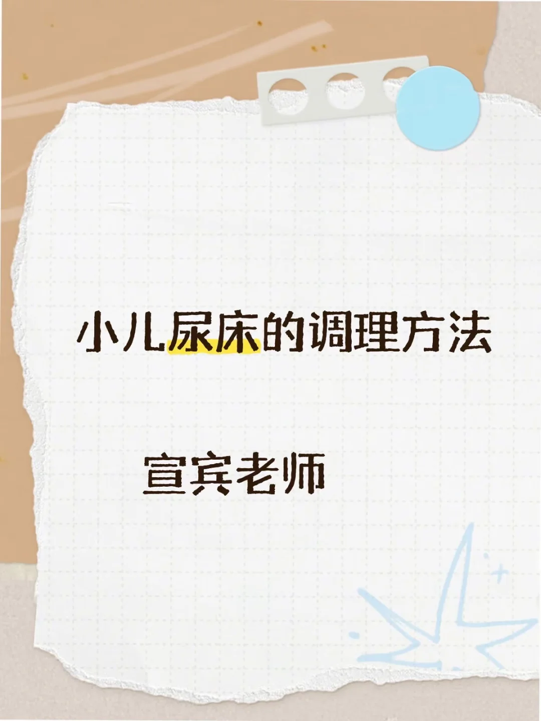 小儿尿床的调理方法