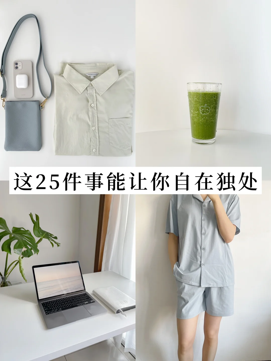 断舍离后，这25件事能让你享受独处