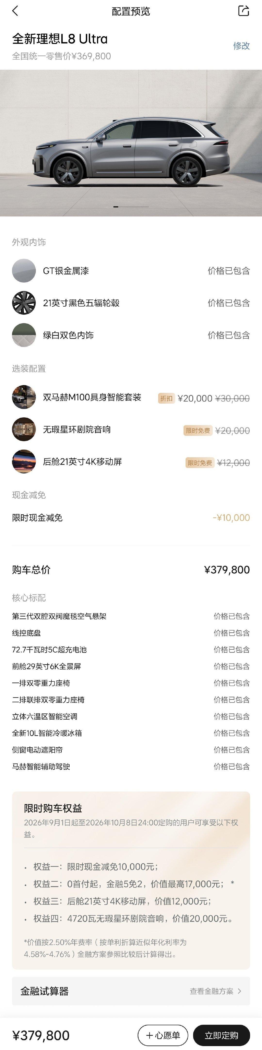 #理想i9# 下周就要发布了，我大胆猜测会和MEGA home一样只有一个可变光隐私玻璃的选配。
40.98万 中规中矩
39.98万 物有所值
38.98万 超越预期
37.98万  爆了🔥
36.98万  喔草！

附图为全新L8 Ultra的价格配置，i9配置应该在这个范围内吧 ​