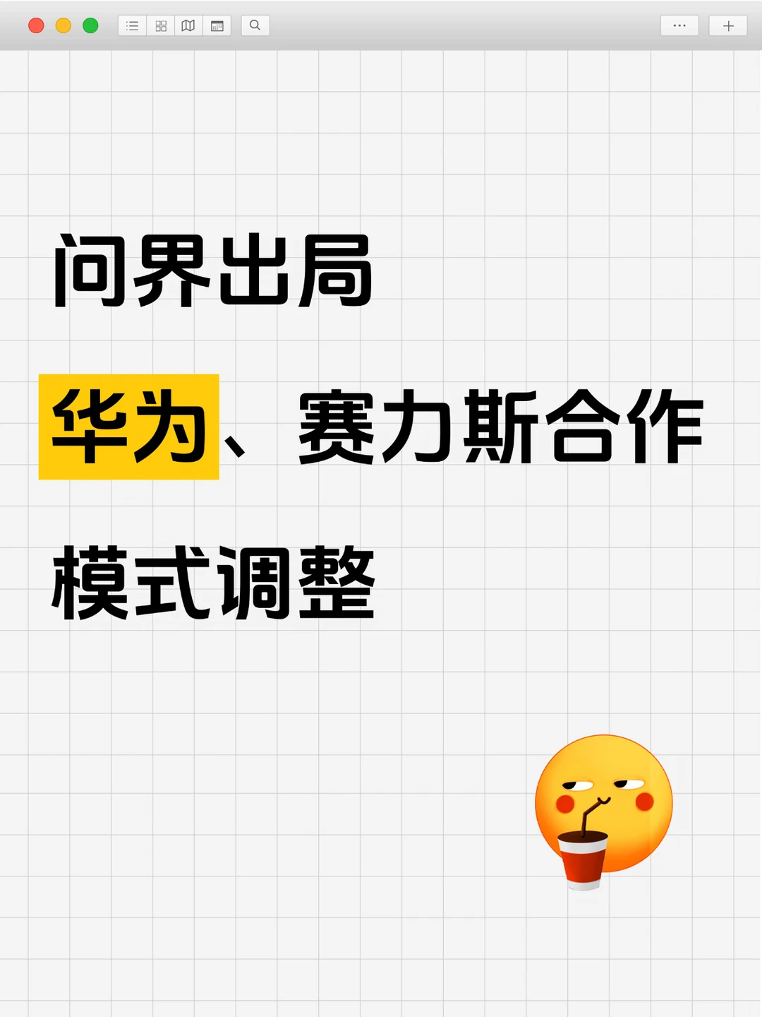 华为、赛力斯合作调整为轻资产模式