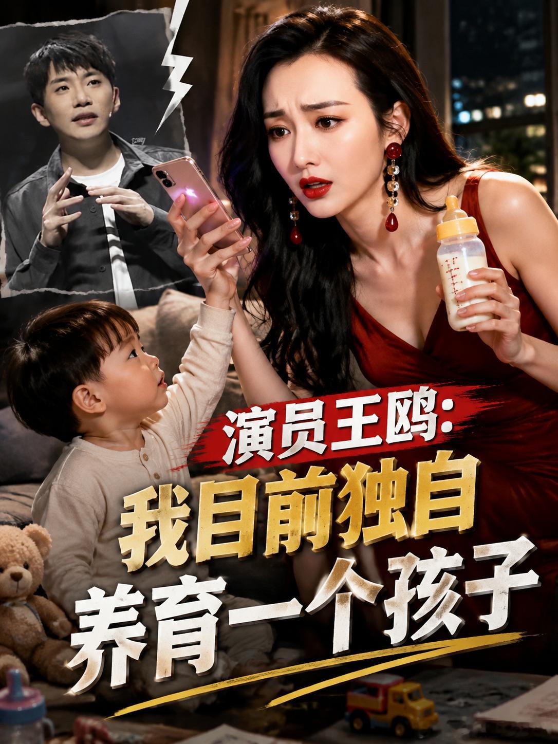 最近吃了一个瓜，主角是王鸥。

怎么说呢，看完她发的那条动态，心里还挺不是滋味的。她大大方方承认了，自己确实有个孩子，而且目前是独自抚养。

这事儿其实闹腾挺久了，我也一直关注着。之前何九华在综艺里说自己未婚，王鸥直播说自己单身，很多人那时候就在猜，觉得他们在打哑谜。后来何九华在节目 ​
