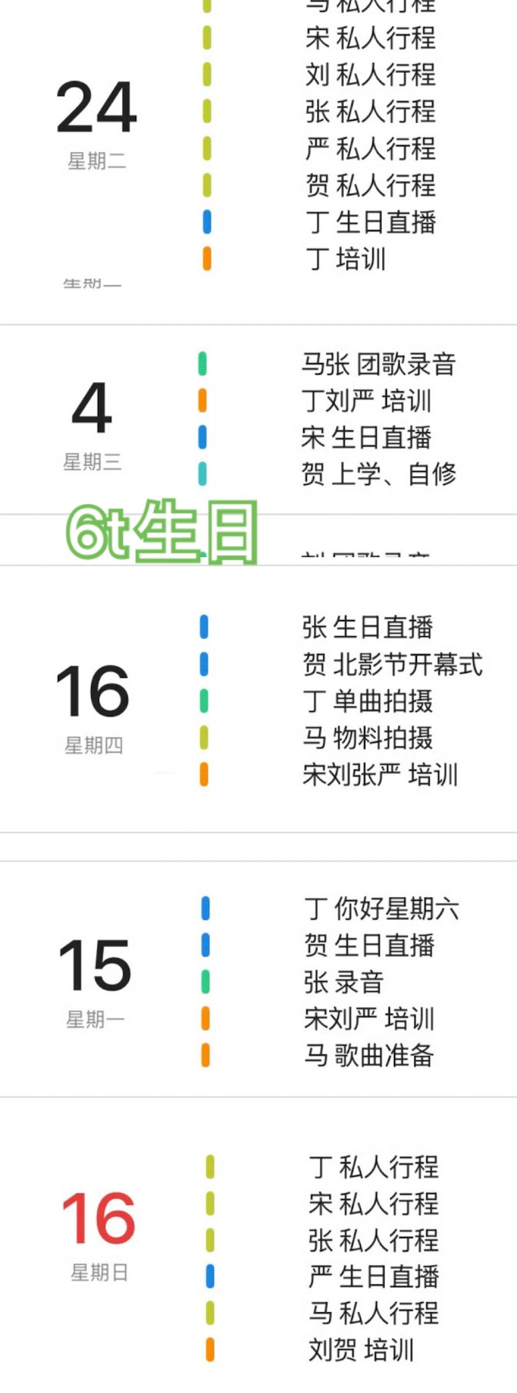 直接把刘耀文生日从日历行程表这一页上删除了真的是太坏太让人作呕了。。 ​