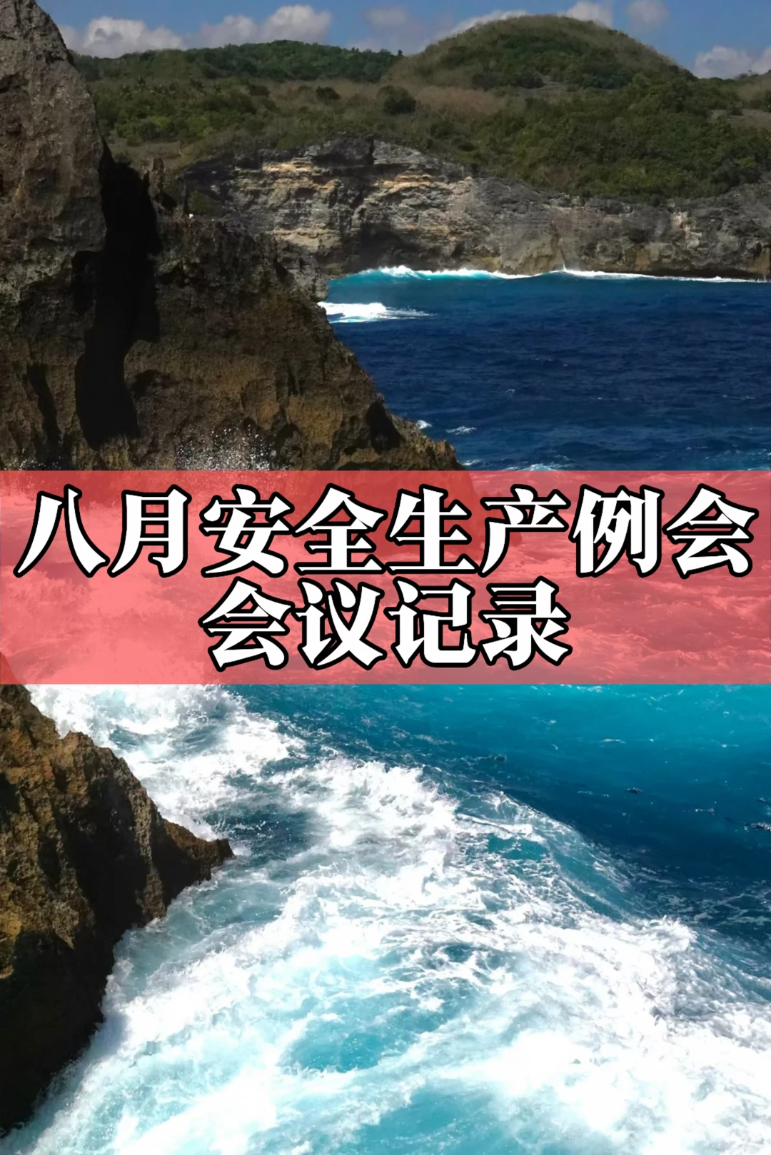 体制内：八月安全生产例会会议记录