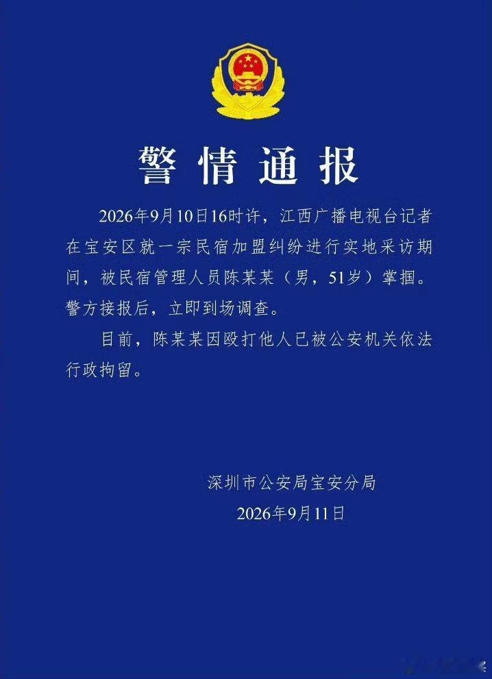 #警方通报江西台记者采访被打# 江西台记者吴忠敏在深圳采访“夏尔巴巴”民宿加盟纠纷，亮明身份后，被民宿管理人员陈某某掌掴，持续性耳鸣，采访被迫中断。警方通报来得快，陈某某因殴打他人被行政拘留。中国记协第一时间发声：零容忍。

行拘了，但这事远没结束。

这一巴掌，打的不只是记者的脸。 记 ​