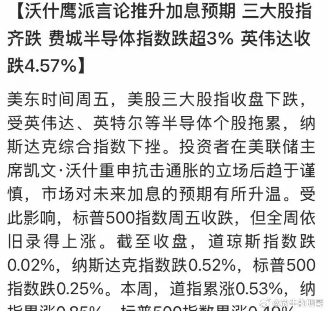 美联储突发鹰派讲话！美股科技分化！别担心，下周市场节奏已提前定调。
 
8月28日晚间，美联储主席沃什公开释放明确鹰派信号，彻底打消了此前市场的模糊预期，对全球资本市场影响极大。
 
沃什明确表态：如果通胀不能以明确、快速的速度回落至2%的政策目标，美联储还有收紧政策的空间，不排除后续加息 ​