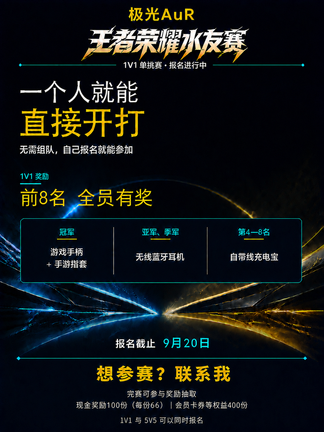 平+转，6天后系统自动开奖抽【哔哩哔哩大会员月卡】，如果在开奖前完整报名水友赛，就可以升级为【iQOO散热背夹】～

想打5V5却还没凑齐队伍的宝子，可以在评论区留下【分路+历史段位】，寻找合适的队友。暂时没有队伍也没关系，可以先报名在群内找队伍，群内有辅助找队伍工具！还可以先报名1V1单挑赛 ​