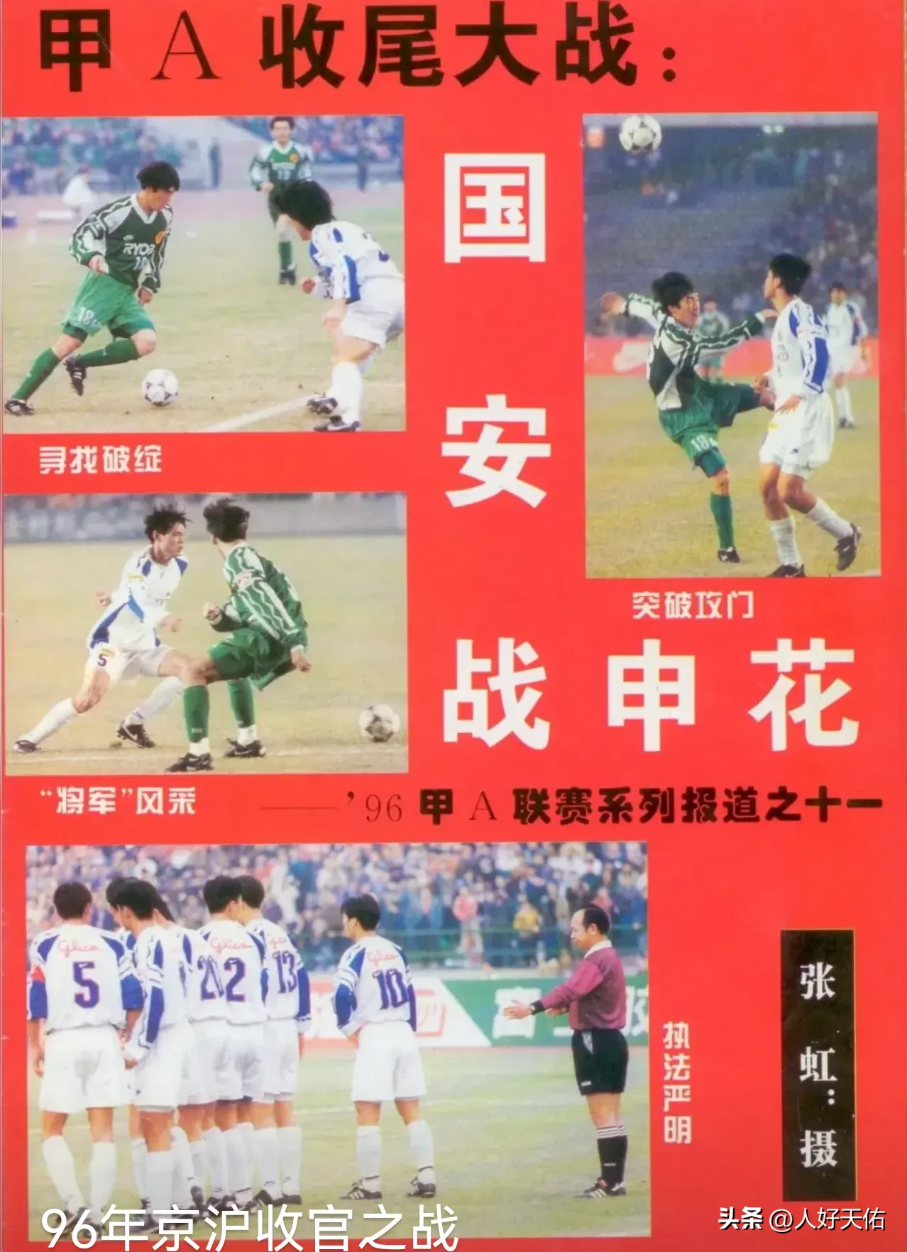“京沪大战”过去通常指北京国安对阵上海申花的比赛，如同连沪争霸，鲁沪之争。
明天，上海海港主场对阵北京国安的比赛，这场球，究竟称呼什么“之战”？是“京港之战”？还是“京港之争”呢？或者属不属于是“京沪大战”呢？也许申花球迷不大认同，因为在申花球迷心中，申花才是代表上海的唯一球队。
其实上海两支中超球