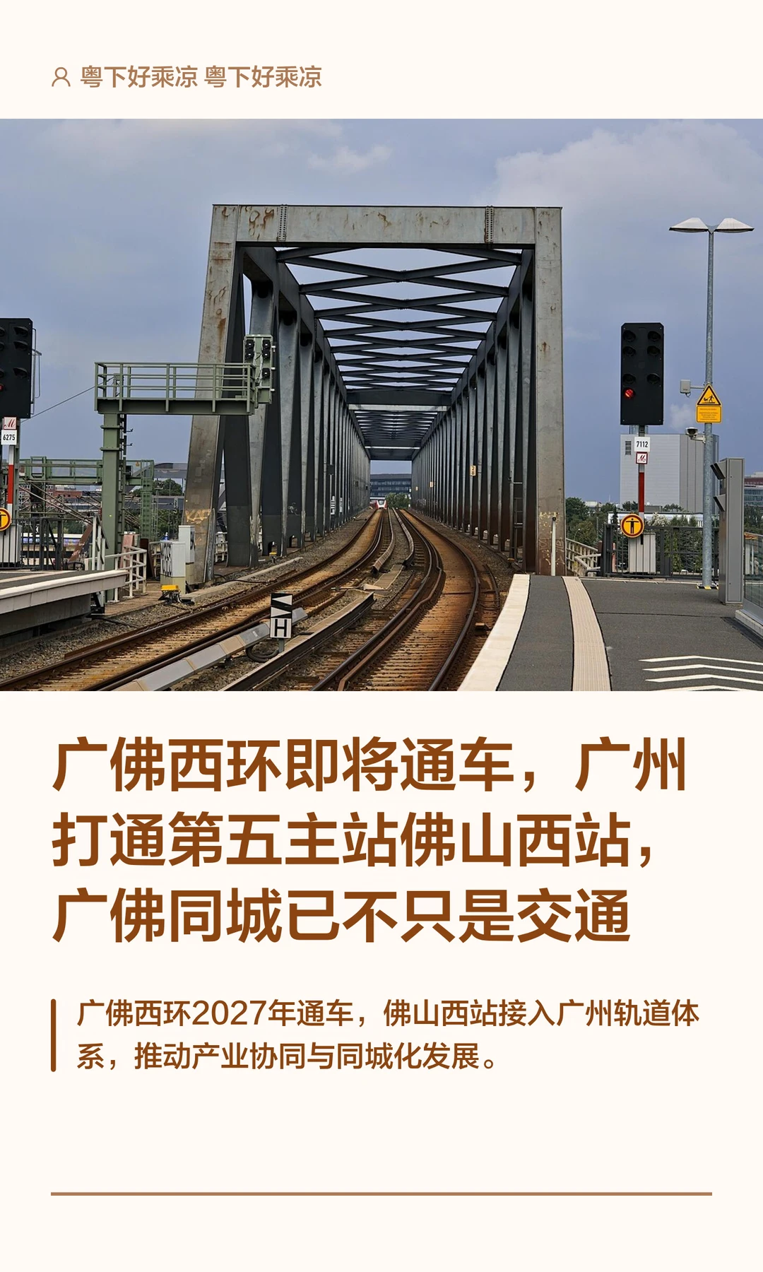 广佛西环即将通车，广州打通第五主站佛山西