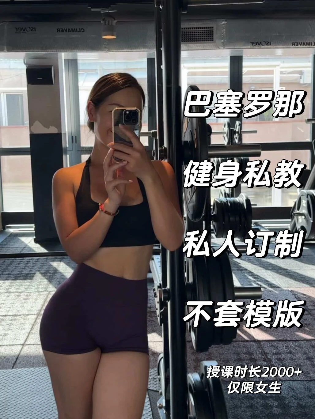 🇪🇸巴塞罗那｜最懂女生的“健身私教”在这里