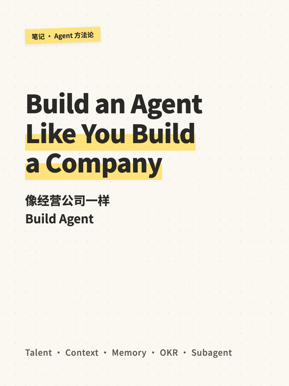 像经营公司一样 Build Agent