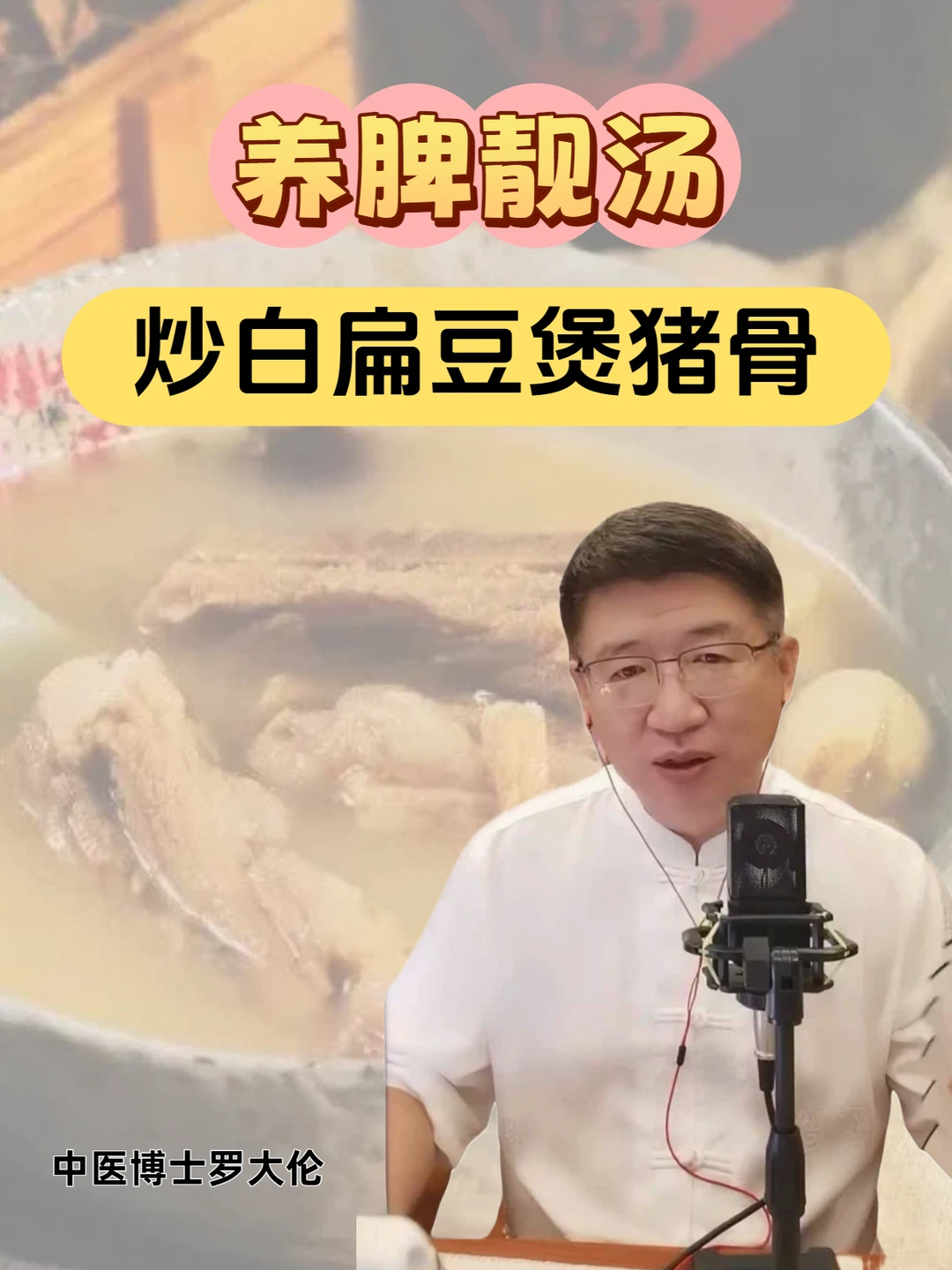 脾胃虚弱儿童的好汤饮——炒白扁豆猪骨汤