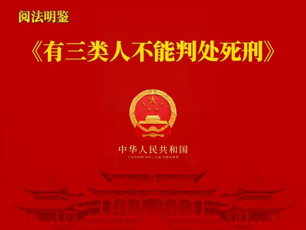 有三类人不能判处死刑