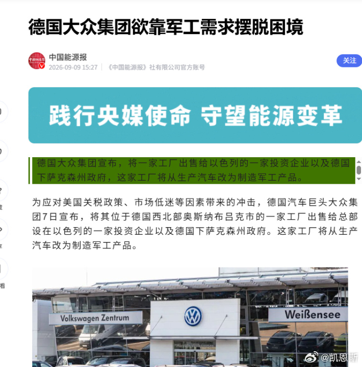 德国大众集团欲靠军工需求摆脱困境

这侧面印证全球燃油车市场持续萎缩，海外老牌车企生存压力越来越大。欧洲本土市场空间收缩，会倒逼海外车企更加激烈地争夺全球市场，包括中国市场与海外新兴市场，后续国际汽车行业的竞争会进一步加剧。
但也要区分：大众这次只是**单厂资产处置**，不是整个集团全 ​