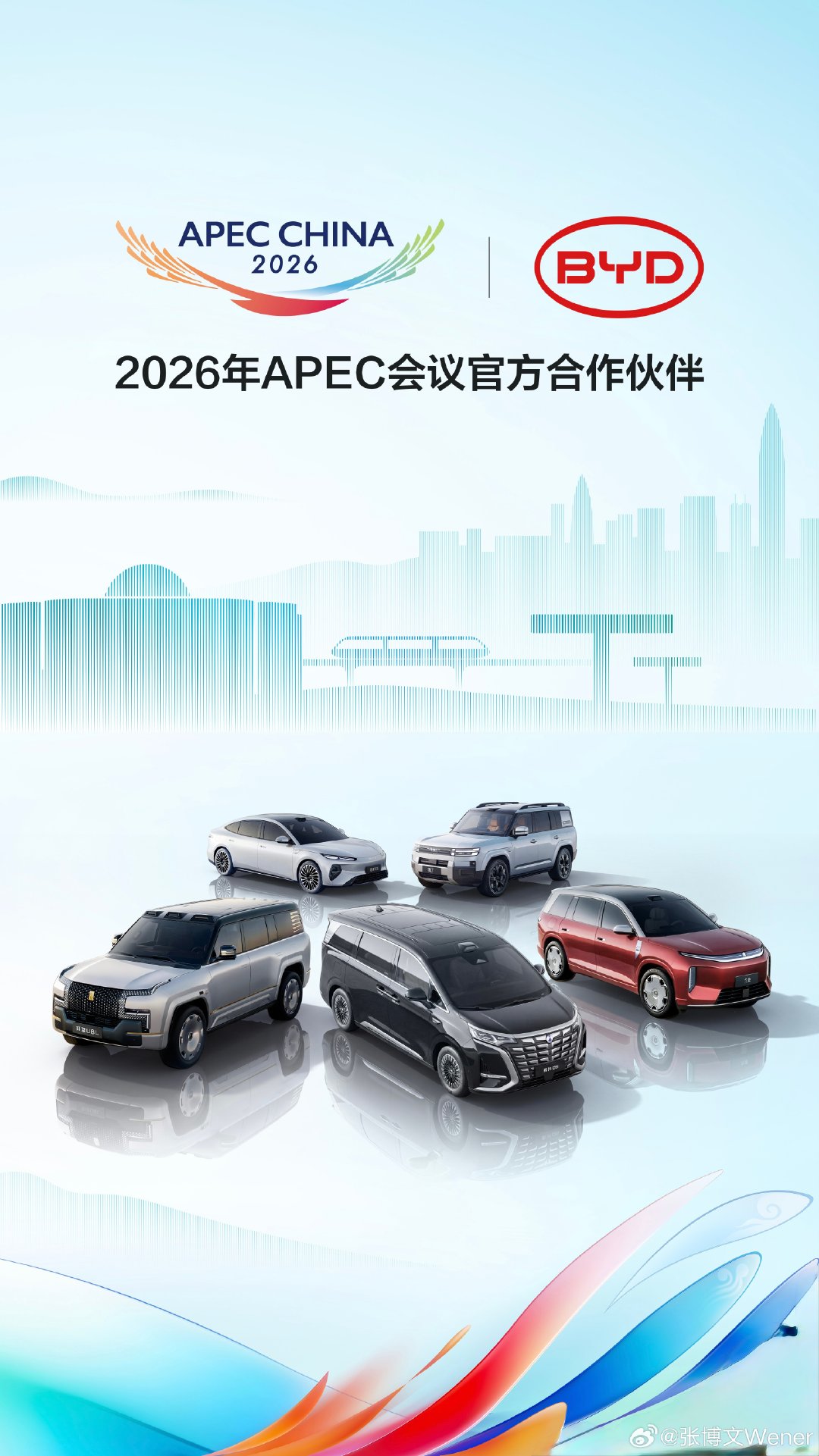 #比亚迪成为APEC会议官方指定用车# 

重磅官宣-比亚迪拿下2026 APEC会议官方合作伙伴！
腾势、仰望、方程豹、王朝&海洋多款高端车型成为大会指定接待车。

在这种国际顶级盛会的接待车队，全套国产新能源，完美展示中国汽车技术实力。

你们觉得上场的会是哪几款？ ​
