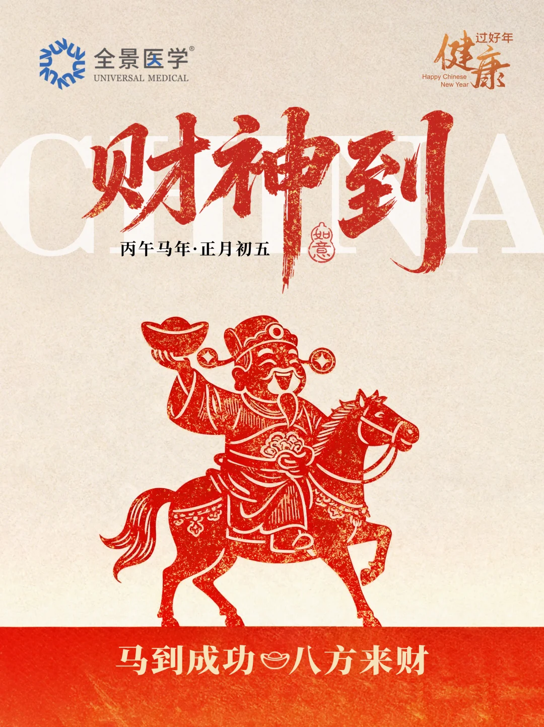 大年初五迎财神！守得根本，自有财源