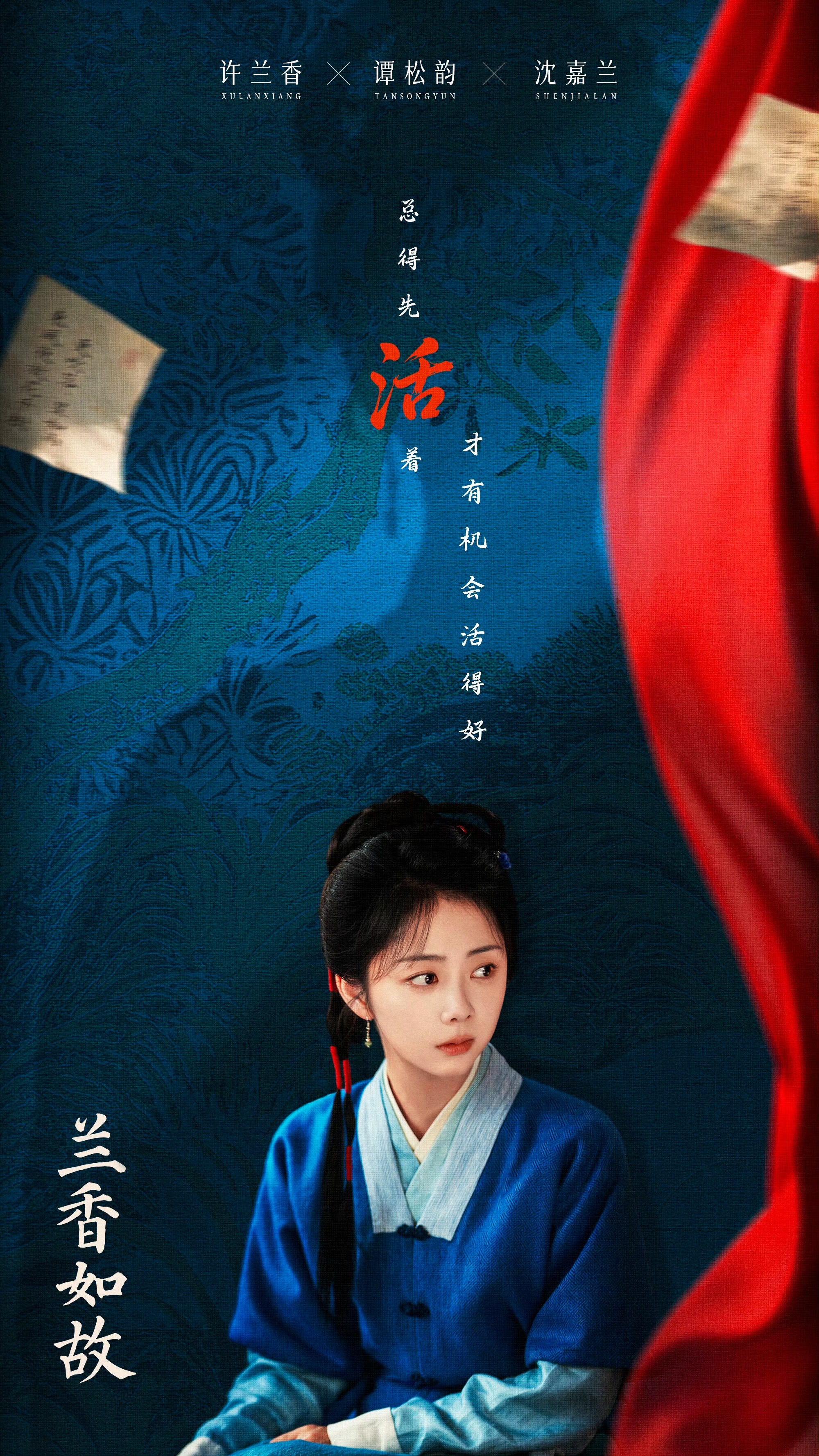 谭松韵兰香如故
