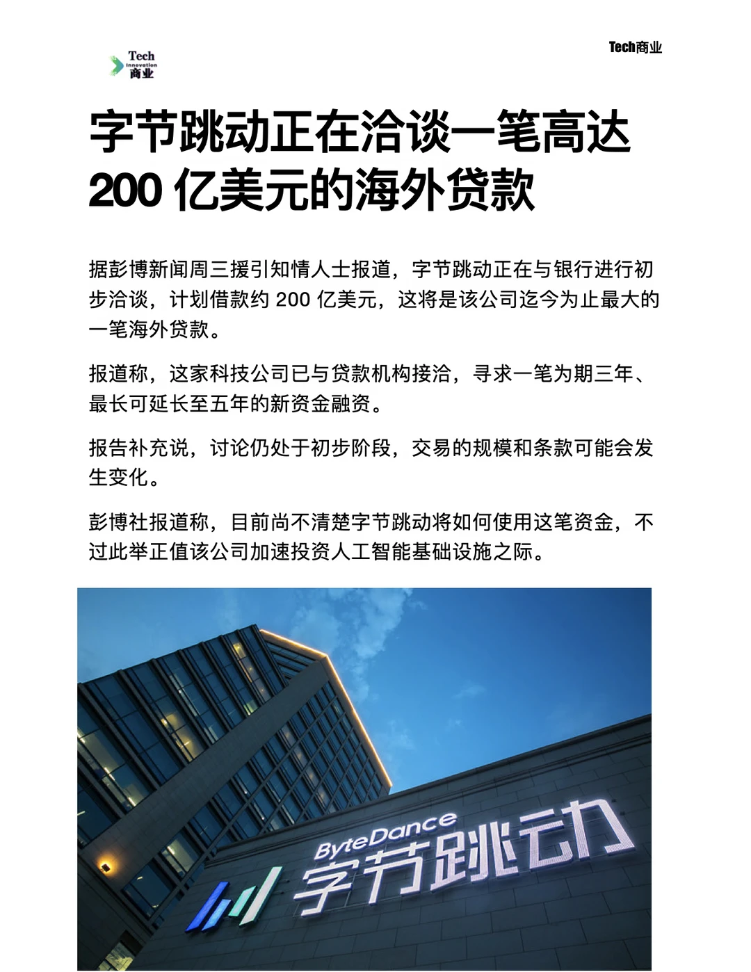 字节跳动正在洽谈高达200亿美元的海外贷款