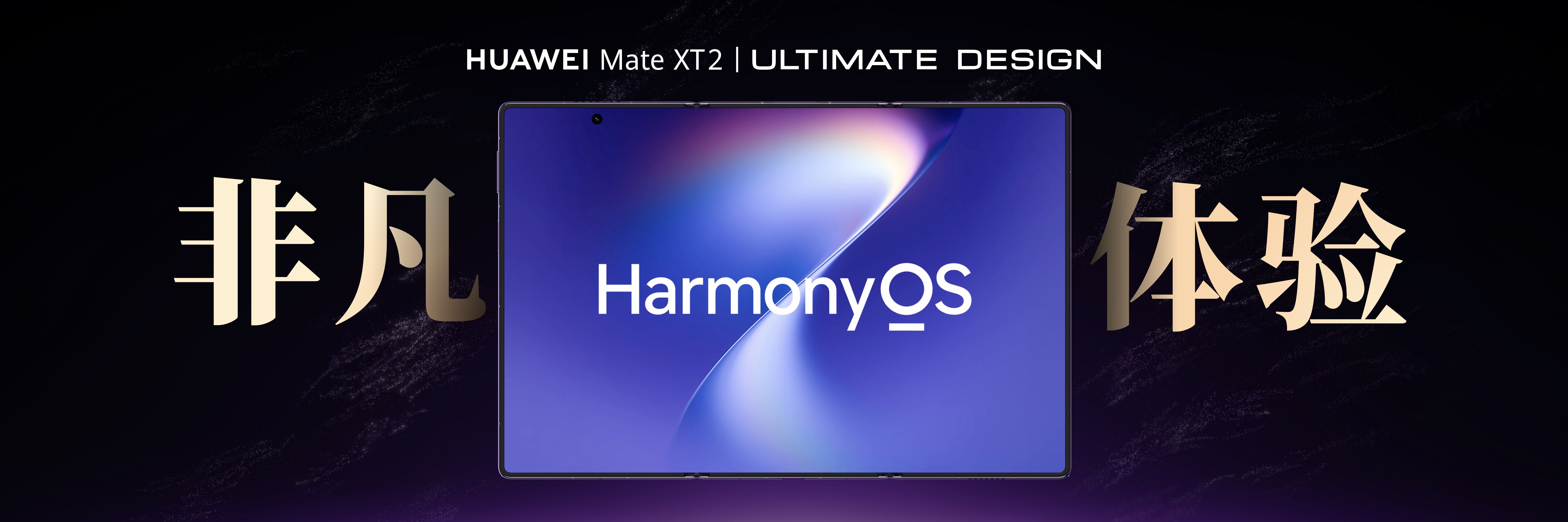 如果你想购买到一款超适合移动办公的手机，那么，今天在HarmonyOS 7｜HUAWEI Mate XT 2 及全场景新品发布会上正式推出的华为Mate XT 2 非凡大师肯定会是更好的选择，售价19999元起，还有2TB手写笔套装同步发售，将于9月12日10:08正式开售。
华为Mate XT 2