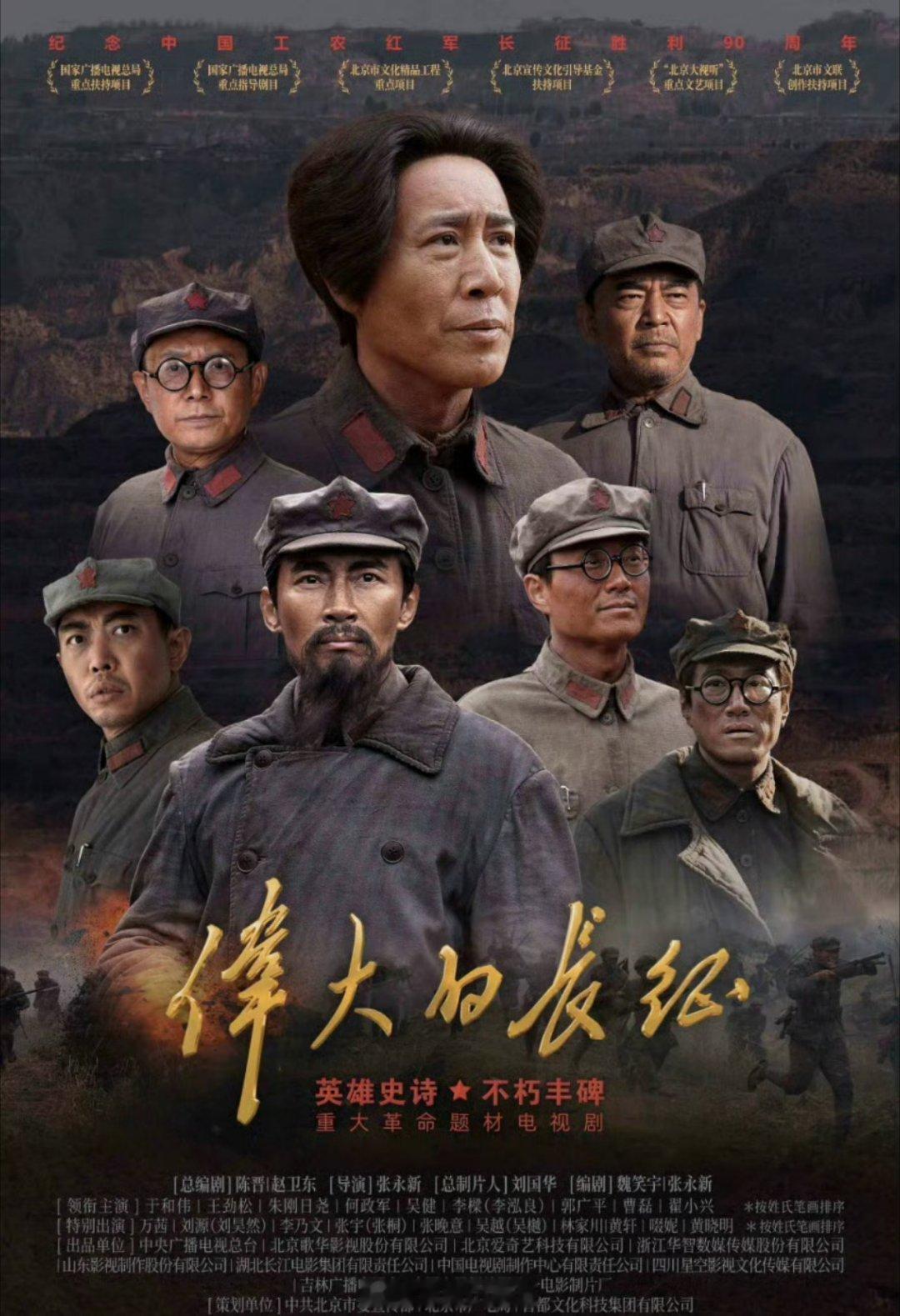 电视剧《伟大的长征》 10月9日央一播出
领衔主演：于和伟、王劲松、曹磊
特别出演：万茜、刘昊然、李乃文、张晚意、黄轩、黄晓明等
#伟大的长征# ​