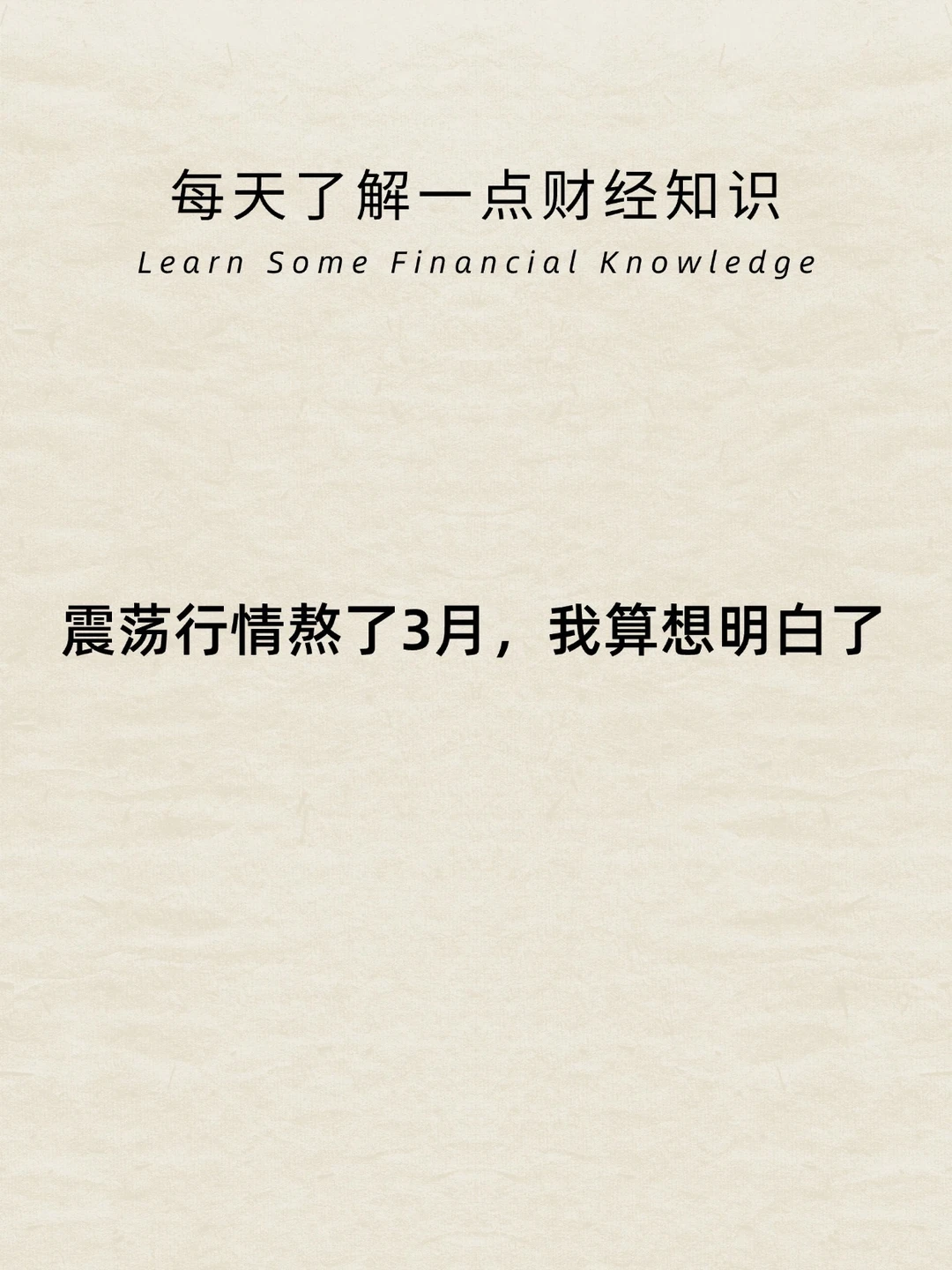 财经常识：震荡行情熬了3月，我算是想明白了