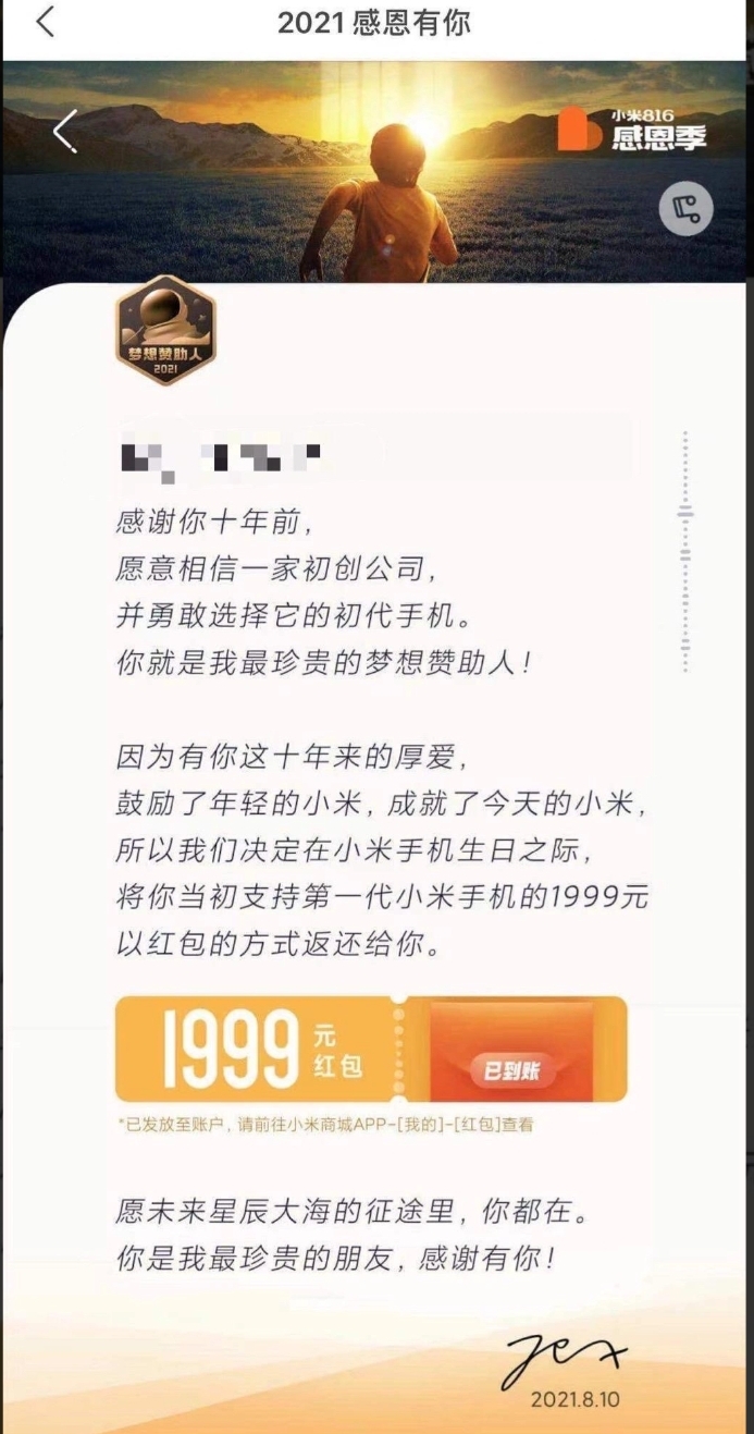 小米的最强营销案例，至今没有人跟进。
2021年度演讲上，雷总宣布向小米手机1的首批用户每人发放1999元红包，总金额约3.7亿元。当年小米1定价1999元，共收到18.46万用户的3.7亿元，这笔钱奠定了小米的根基，于是小米把这3.7亿元原样送还给最初信任的那批用户，红包无门槛、无套路。
真金白银