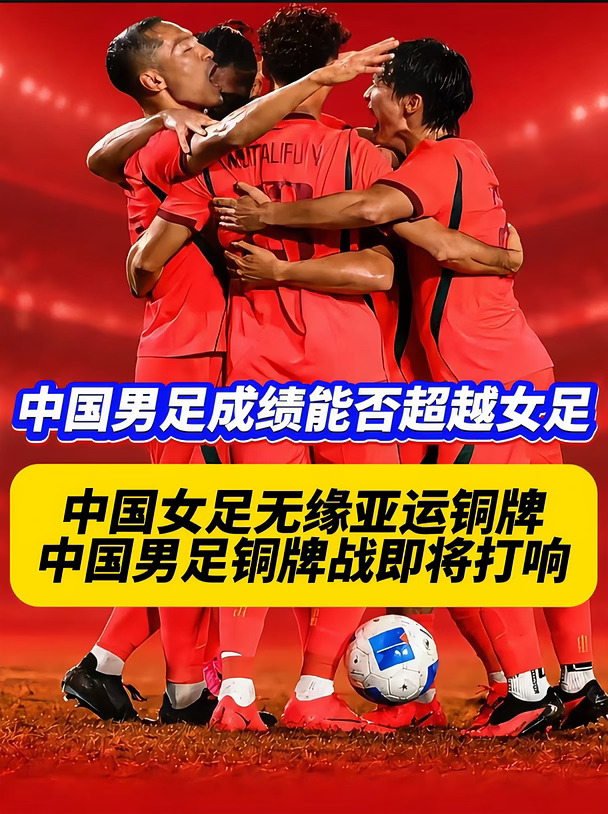 中国男足能否夺得铜牌，为自己证明呢？