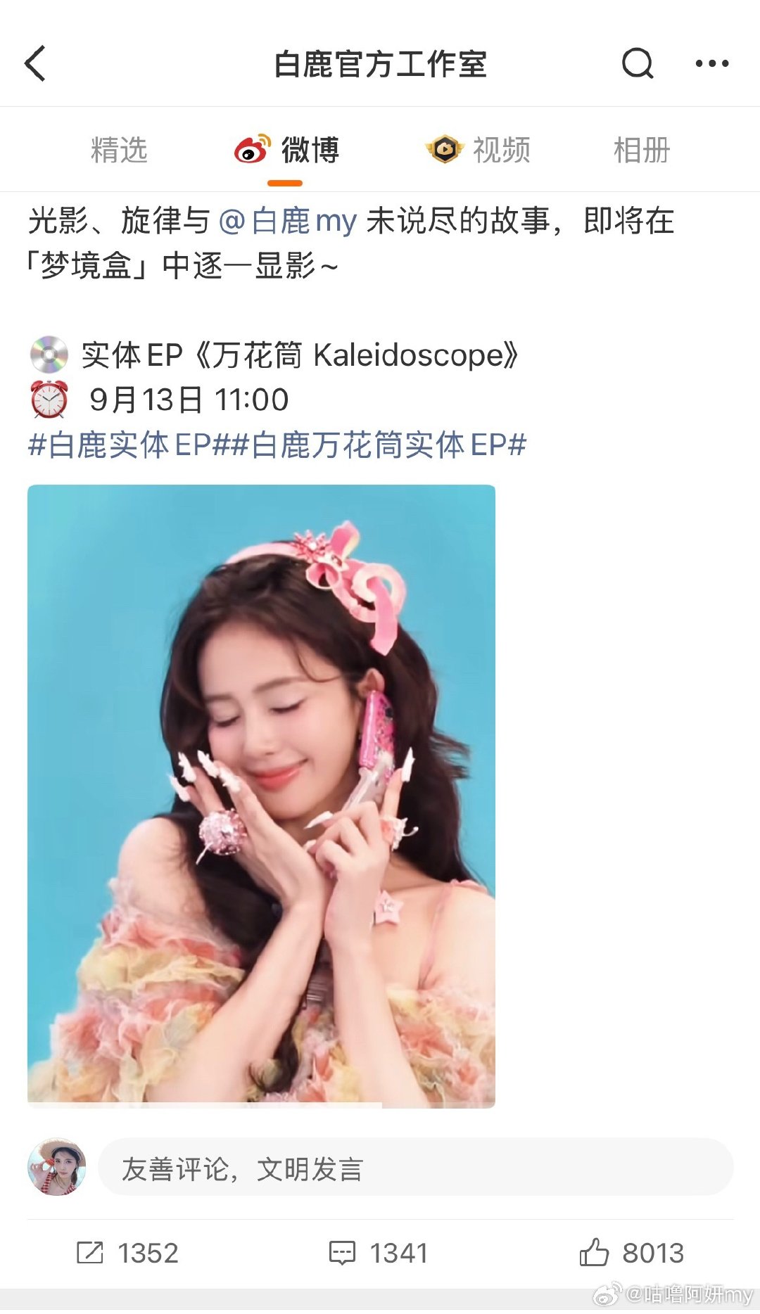 #白鹿实体EP上线#期待女神9月13日实体ep上线 这个疑似配置图的配置好吸引人哇 这个新专辑也是带来了新物料呀 好美的吧[奶牛猫][奶牛猫] ​