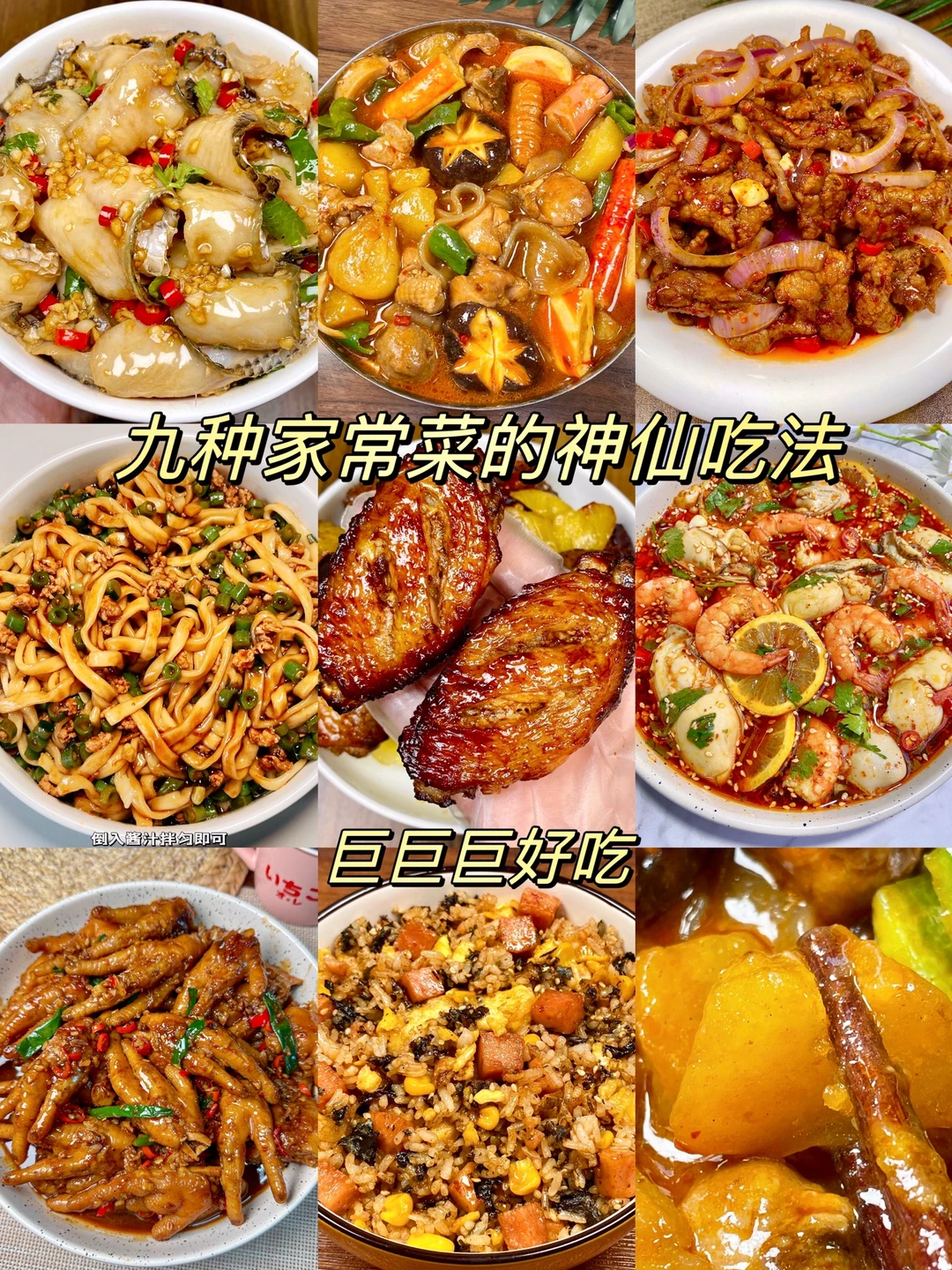 九种家常菜的神仙吃法