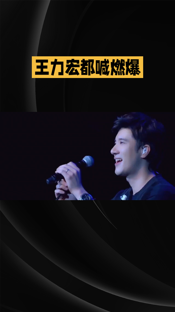原唱一声&34;燃爆&34;，二十年老歌重获新生
2026年10月17日深夜，一条微博划破了娱乐圈的寂静。王力宏刚在郑州演唱会唱完《在梅边》的原版，回酒店的车上刷到《披荆斩棘》五公舞台，手指还没从话筒上缓过来，便连打四个&34;r&34;：&34;rrrrran 燃爆啦！&