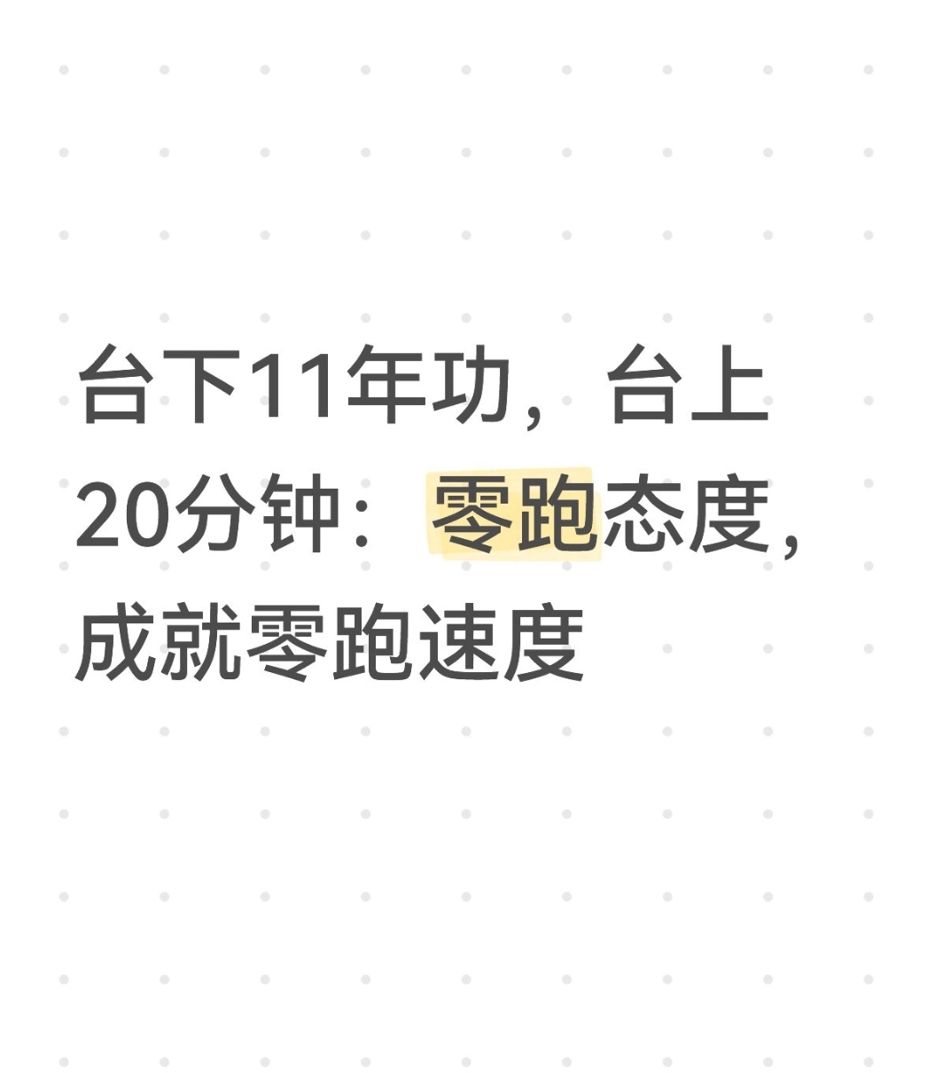 台下11年功，台上20分钟：零跑态度，成就零跑速度
 
现在车企发布会越做越盛大，动辄一小时演讲、华丽场馆、长篇PPT。
零跑却反其道而行，在杭州西子廊桥，办了一场只有20分钟的新车发布会。
 
没有冗长煽情叙事，不搞繁复仪式，直击产品干货。
更让人意外，这场发布会从敲定方案到落地，仅仅10天，中间