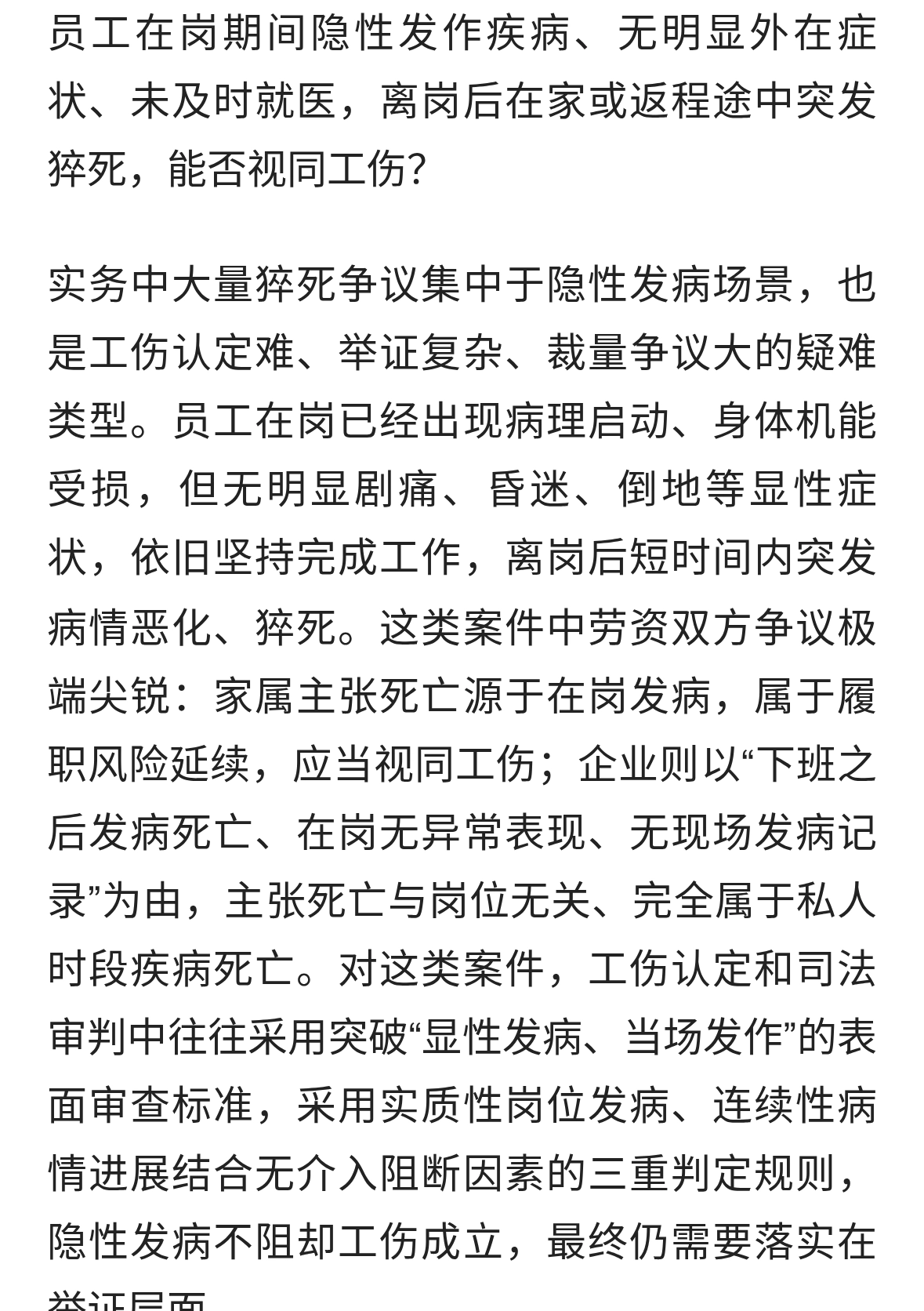 劳动工伤百问百答91 员工在岗期间发作离岗后在家猝死能否视同工伤