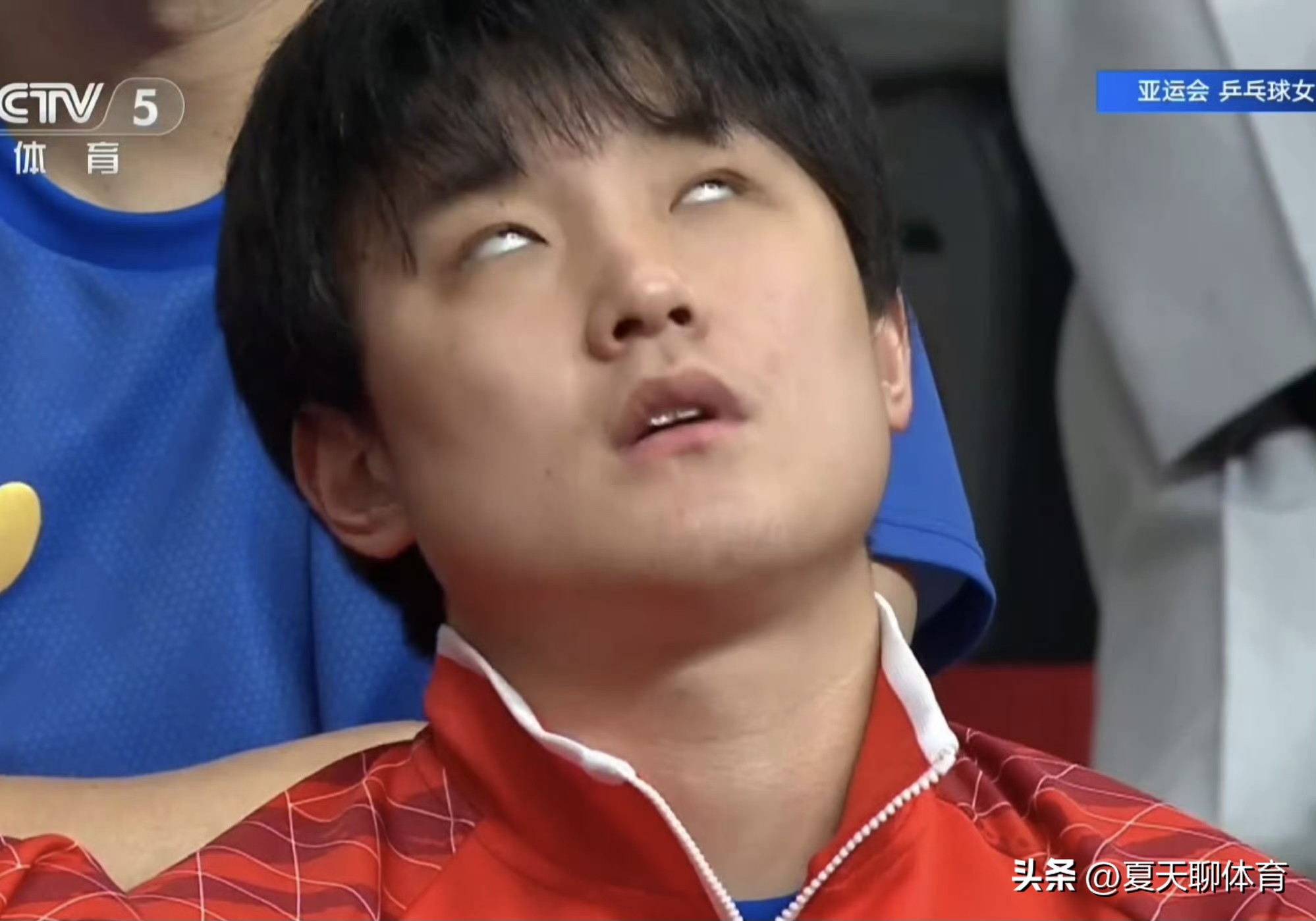 张本智和被气到翻白眼！刚刚结束的亚运会女双决赛，张本智和在看台上观看妹妹张本美和的女双比赛，被王曼昱和蒯曼吊打一顿，张本智和气到翻白眼，导播还是挺会捕捉镜头的，看直播的时候看到他这个表情包，真是笑不活了！张本智和还好意思翻白眼，自己男单爆冷输球，男双还被我们中国队碾压！