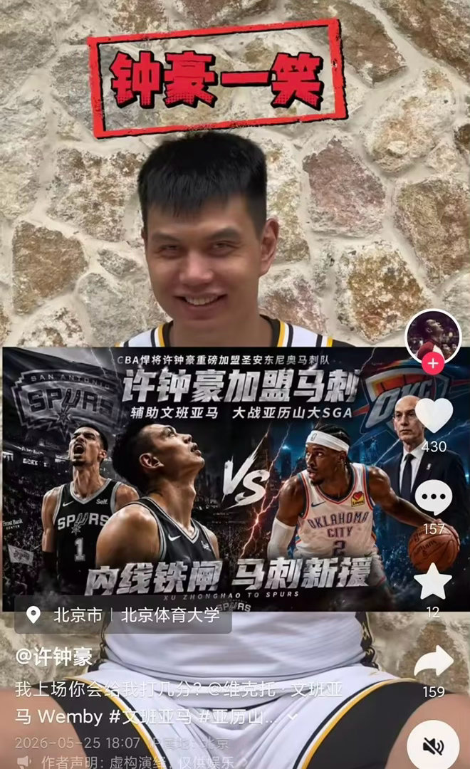 前CBA球员许钟豪在个人社媒上晒出了整活视频、艾特了文班亚马并配文道...
