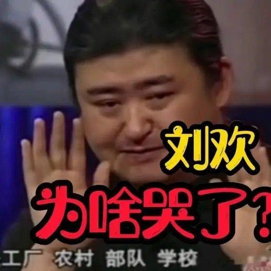 《刘欢为啥哭啦？这表情太戳心了！为啥哭得这么委屈呀？#热爆趣创赛#》播放量：8107
点赞量：346 ​