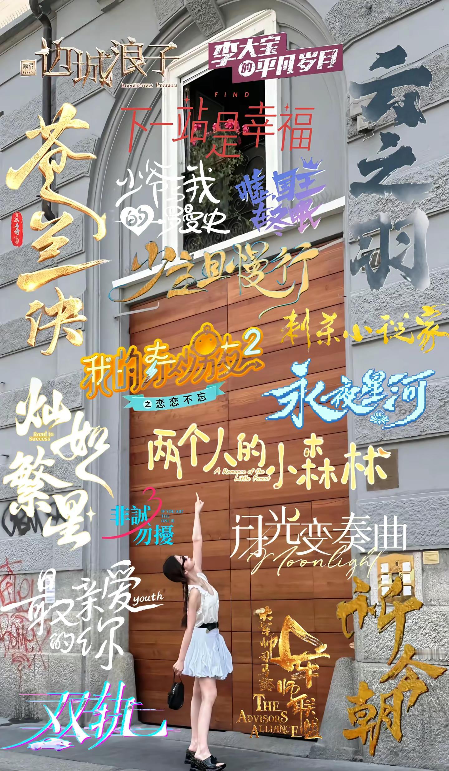 想要登上高山欲穷千里目 回头看看干了不止千里路