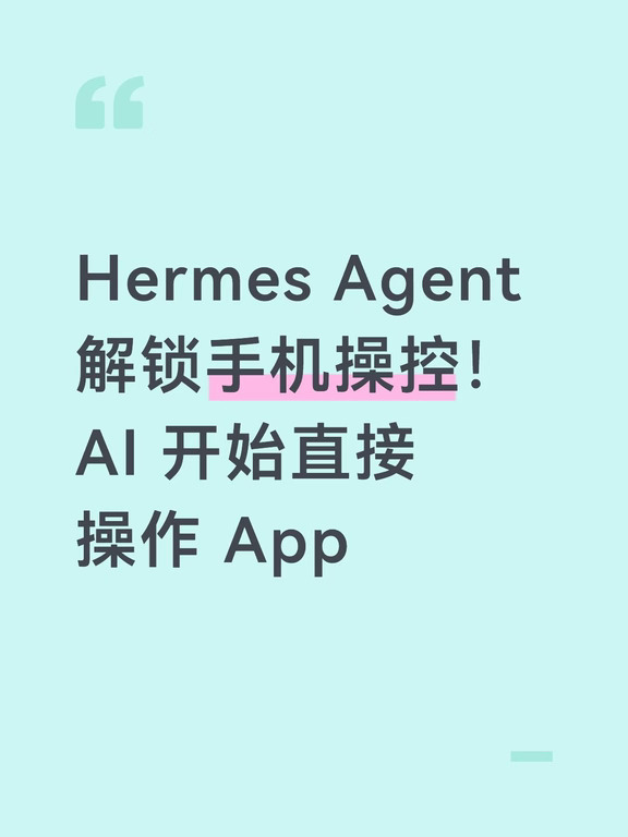 Hermes Agent 解锁手机操控！AI开始操作app