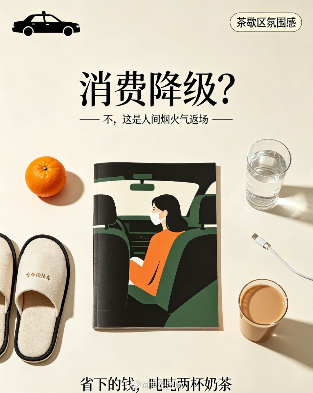 #明星八卦 消费降级#明星消费降级？不存在的，那叫人间烟火气返场！
以前出门，专车或者商务车是标配，后座必须配矿泉水+充电线，现在打开滴滴一看——快车！师傅还热情搭话：“姑娘你这口罩戴得严实，是哪个主播不？”（心里OS：主播都开保时捷了好吗！）

约会圣地也从五星酒店旋转餐厅，默默切换成 ​