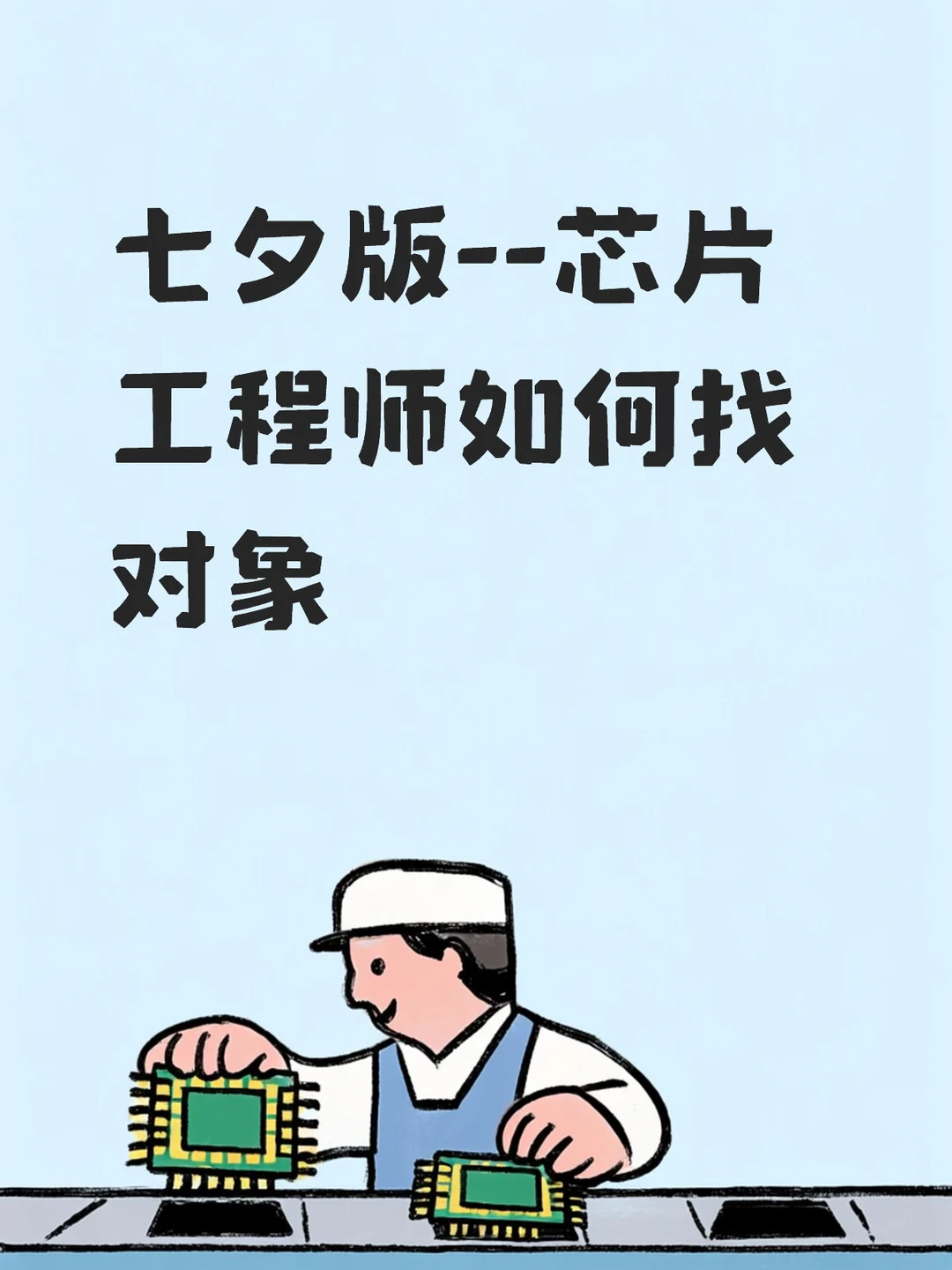 七夕版(芯片工程师如何找对象）