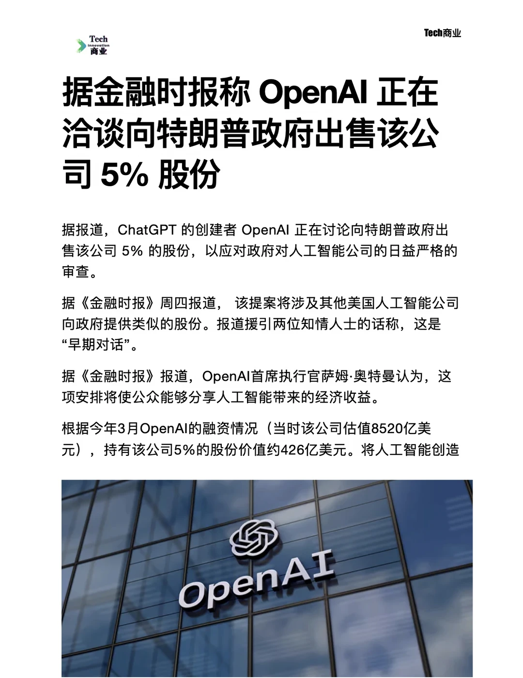 OpenAI正在洽谈出售该公司 5% 股份